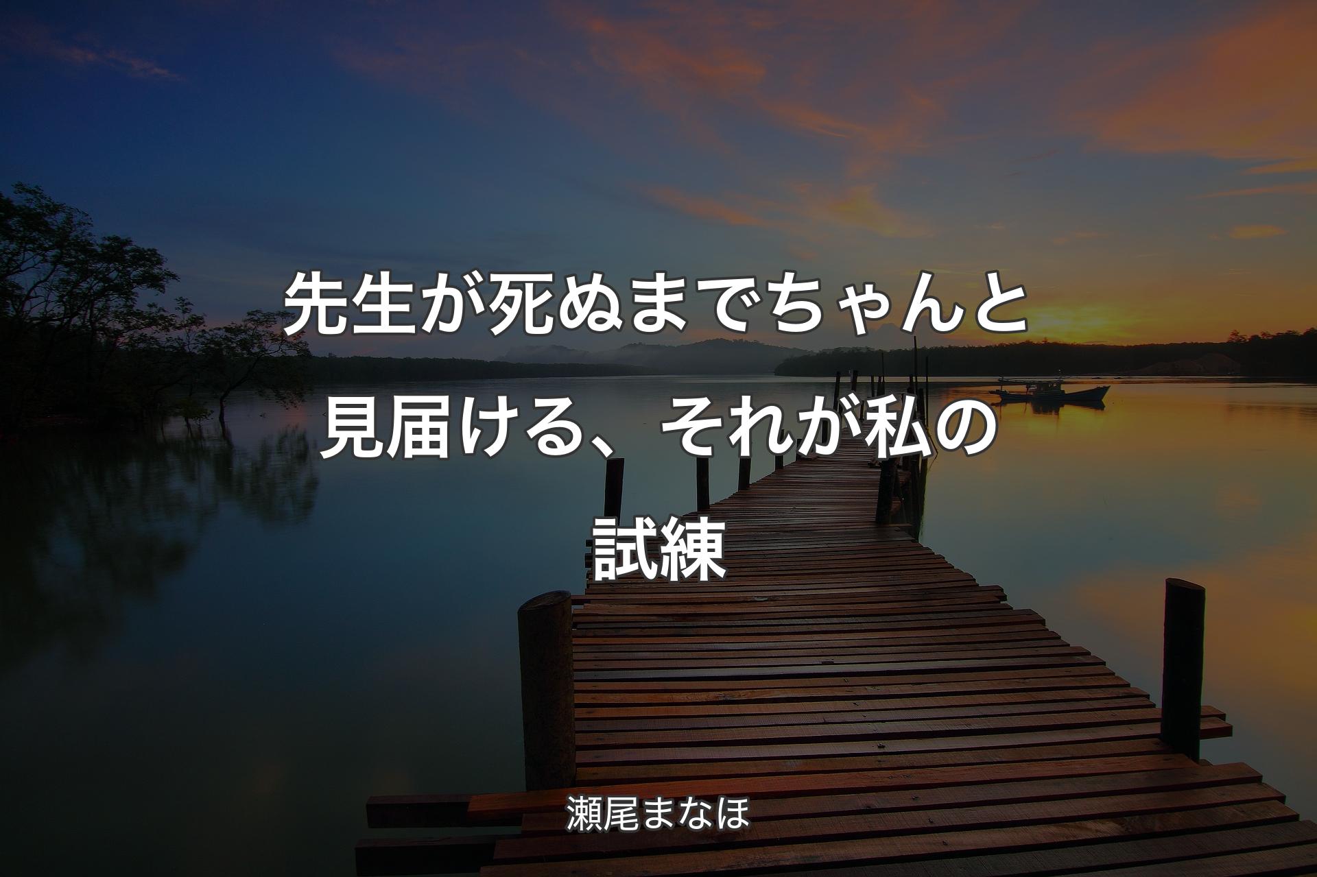 【背景3】先生が死ぬまでちゃんと見届ける、それが私の試練 - 瀬尾まなほ