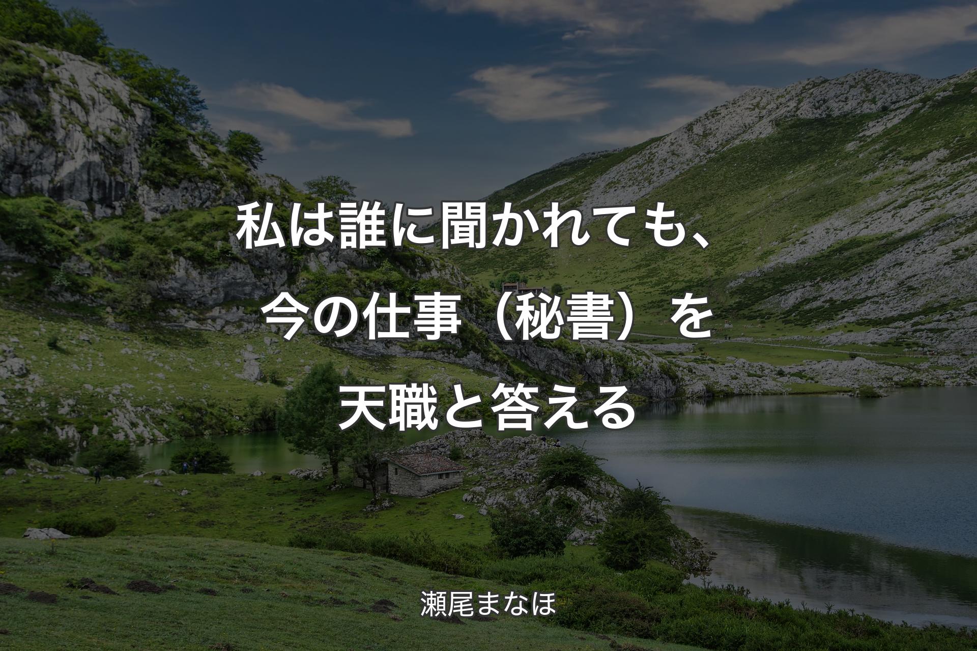 【背景1】私は誰に聞かれても、今の仕事（秘書）を天職と答える - 瀬尾まなほ