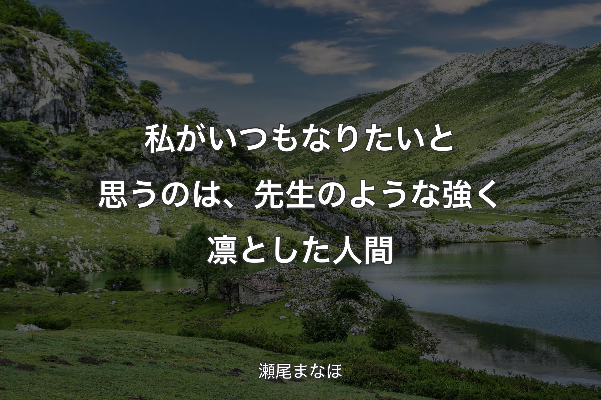 【背景1】私がいつもなりたいと思うのは、先生のような強く凛とした人間 - 瀬尾まなほ