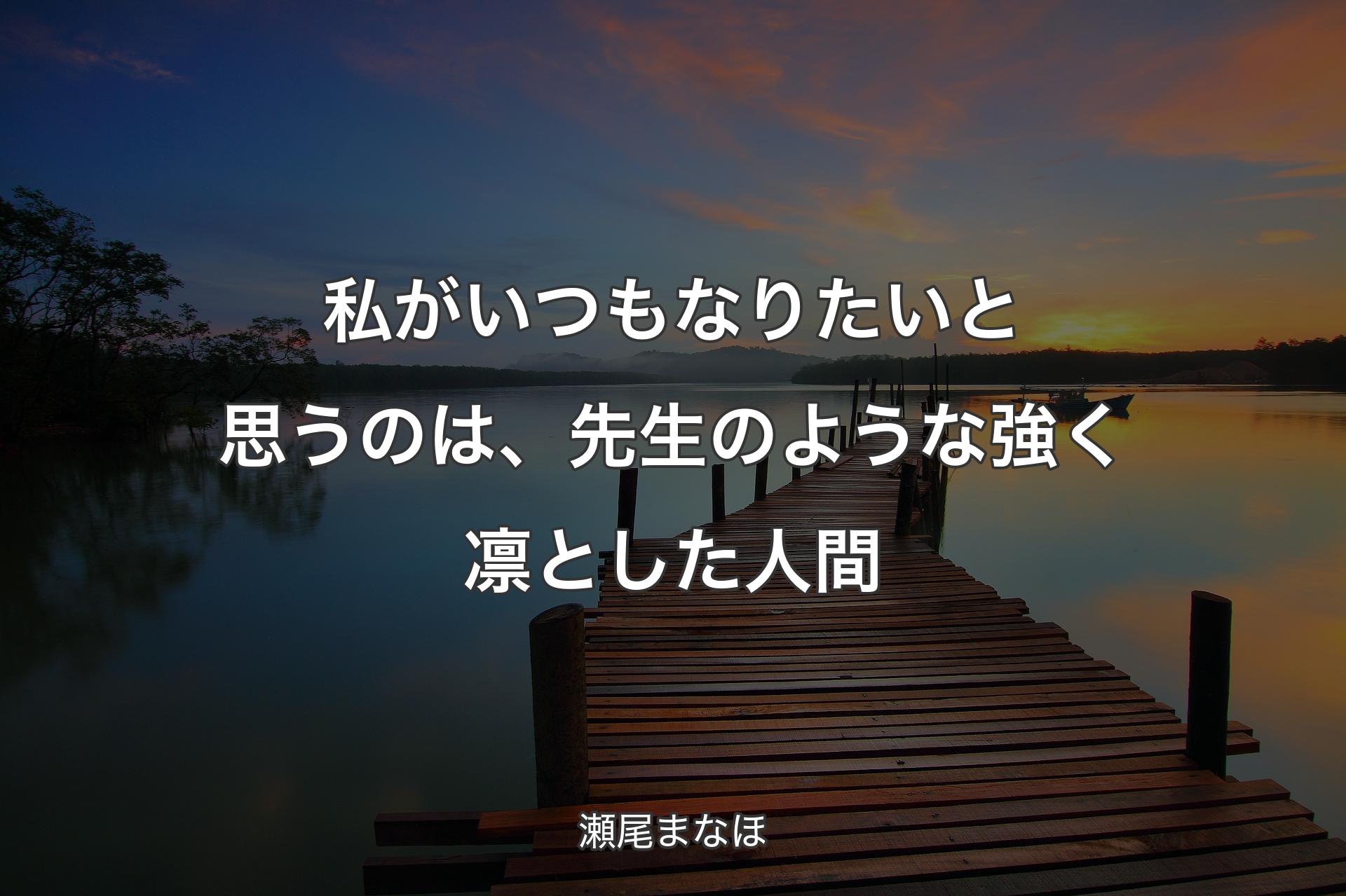 【背景3】私がいつもなりたいと思うのは、先生のような強く凛とした人間 - 瀬尾まなほ