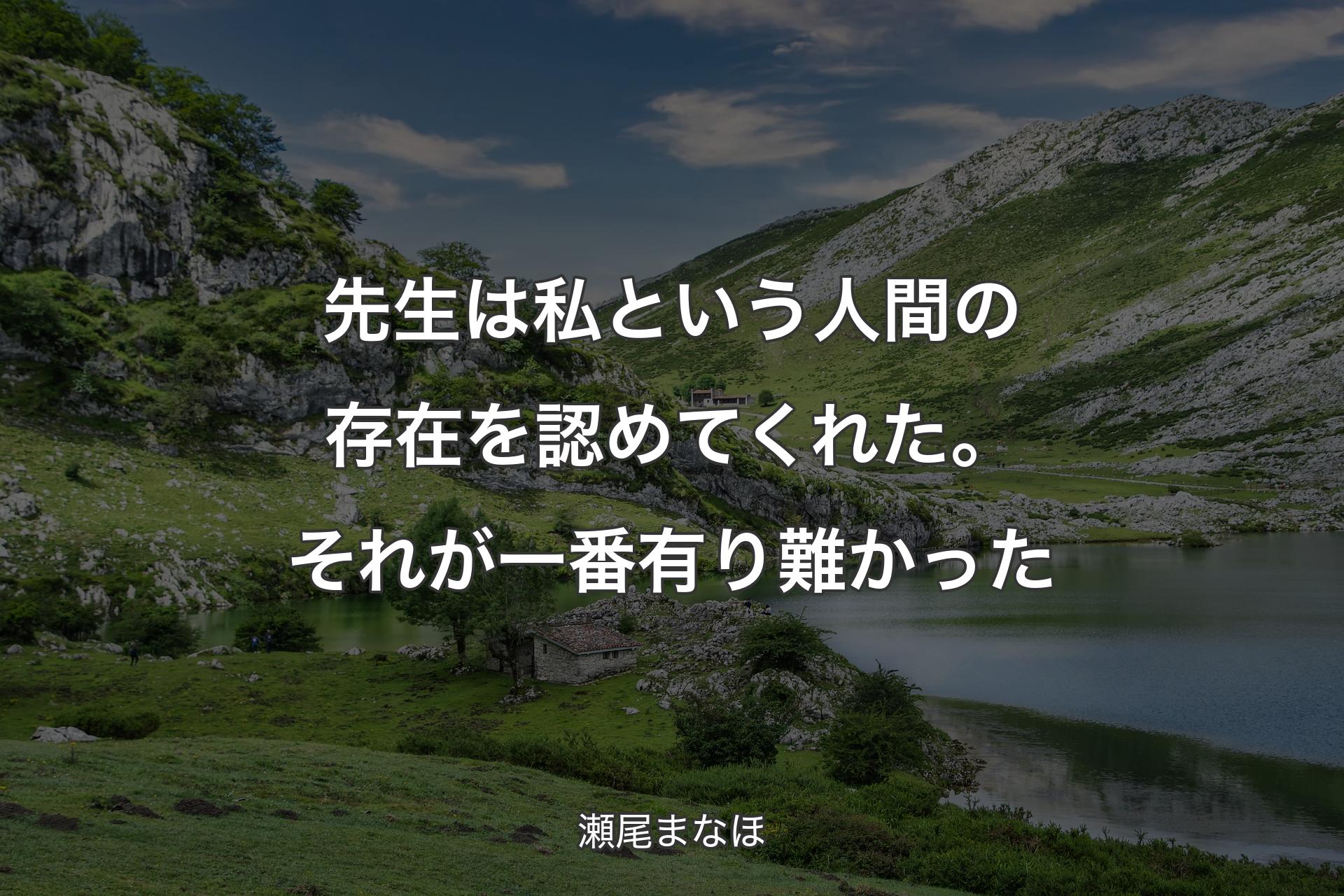 【背景1】先生は私という人間の存在を認めてくれた。それが一番有り難かった - 瀬尾まなほ