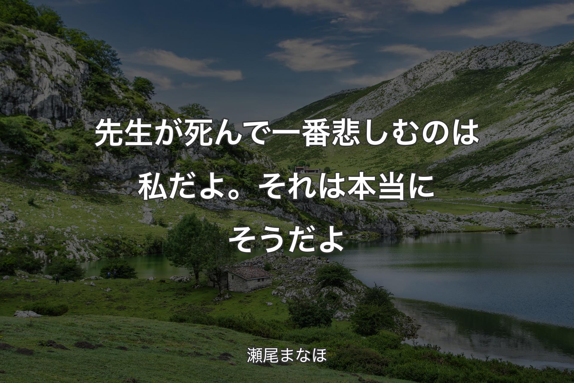 【背景1】先生が死んで一番悲しむのは私だよ。それは本当にそうだよ - 瀬尾まなほ