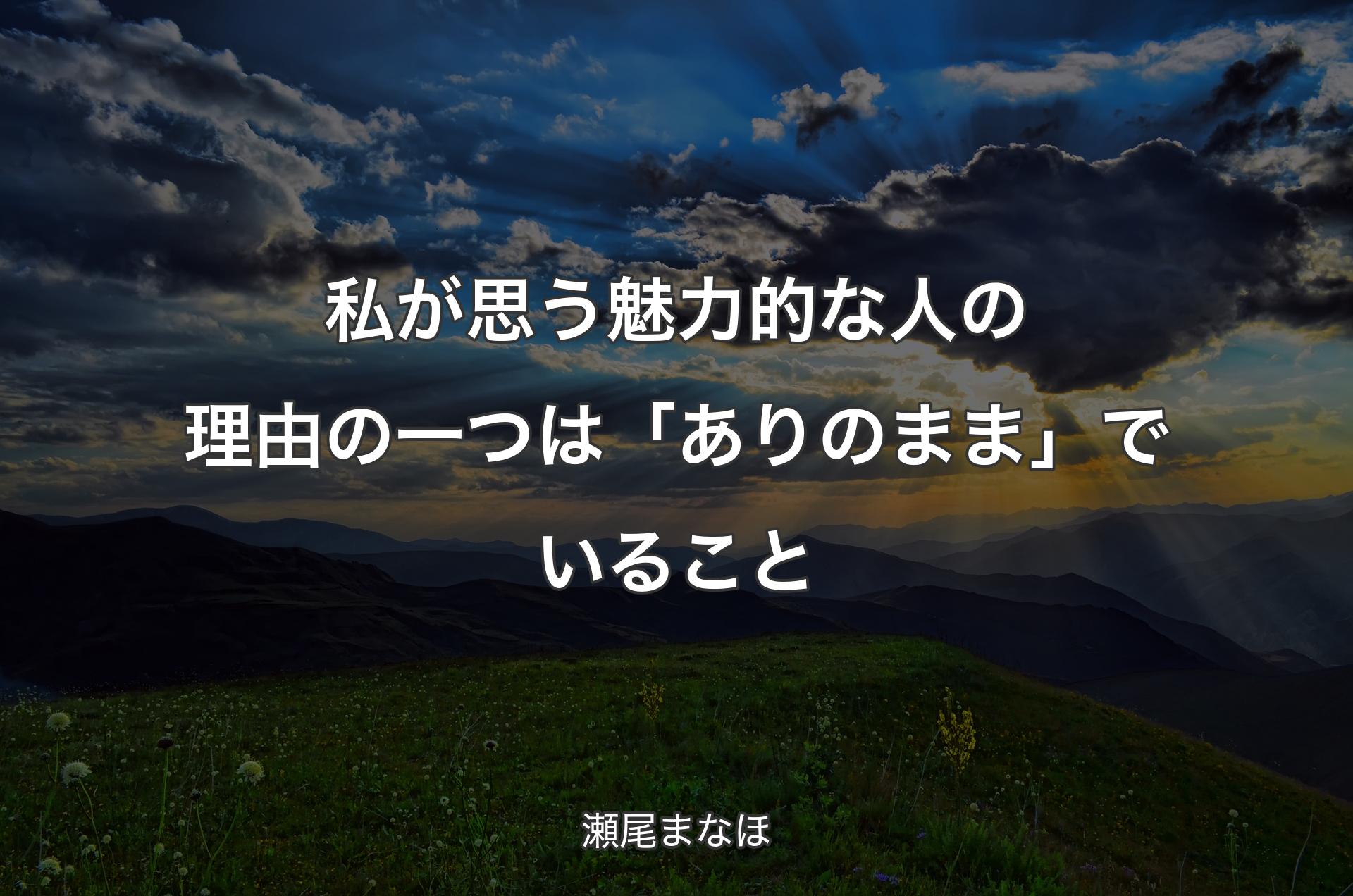 私が思う魅力的な人の理由の一つは「ありのまま」でいること - 瀬尾まなほ