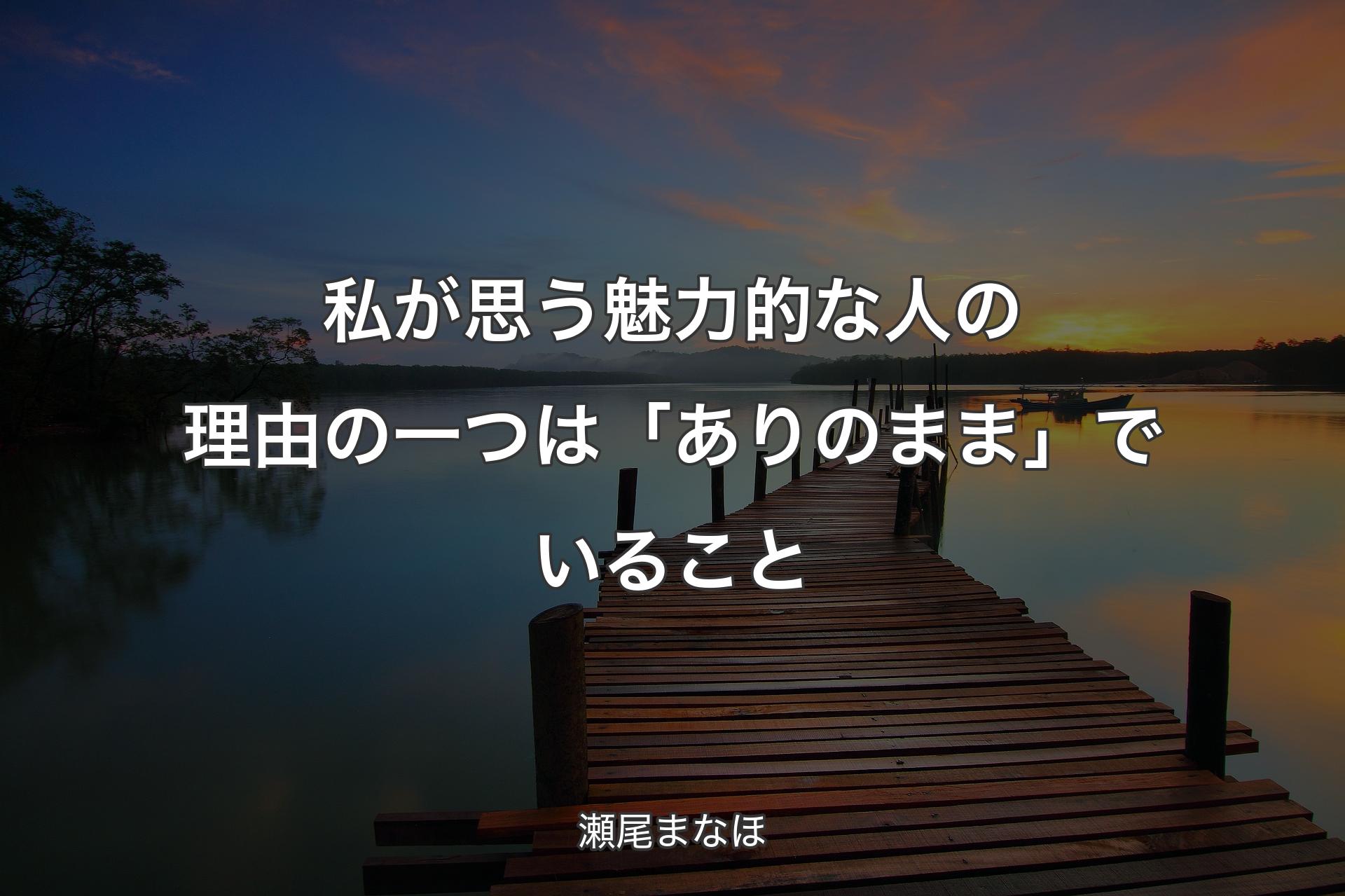 【背景3】私が思う魅力的な人の理由の一つは「ありのまま」でいること - 瀬尾まなほ