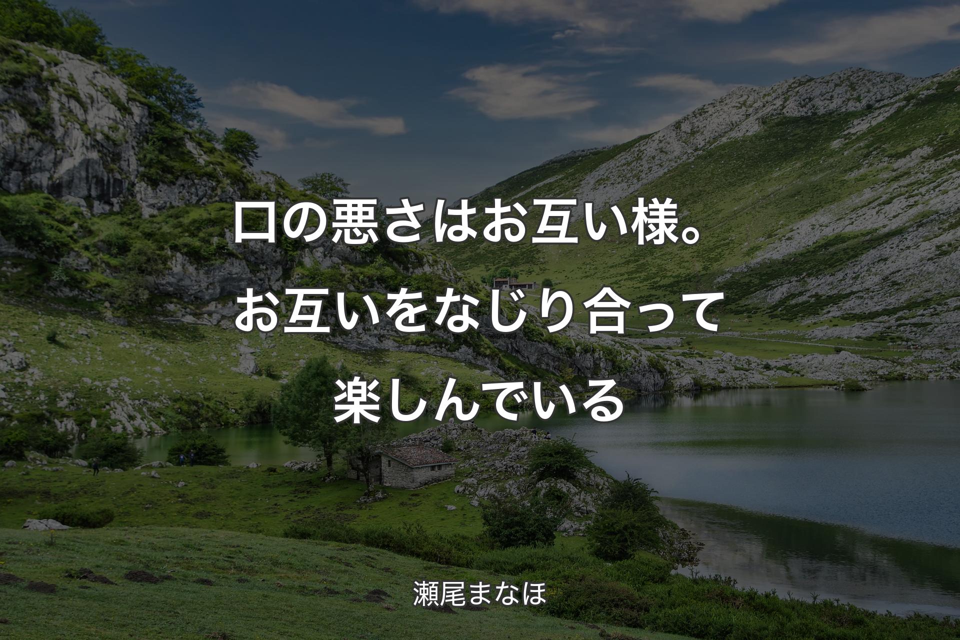 【背景1】口の悪さはお互い様。お互いをなじり合って楽しんでいる - 瀬尾まなほ