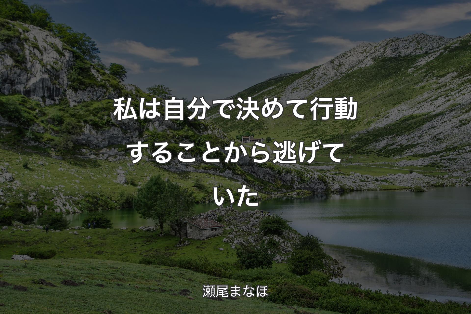 【背景1】私は自分で決めて行動することから逃げていた - 瀬尾まなほ