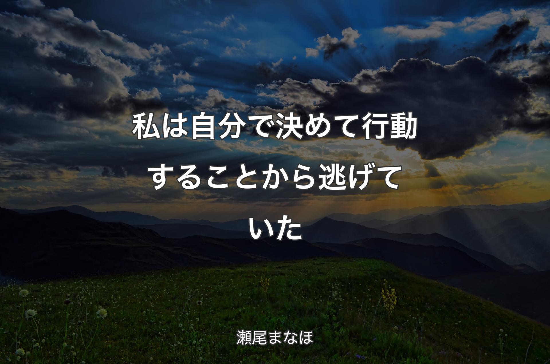 私は自分で決めて行動することから逃げていた - 瀬尾まなほ