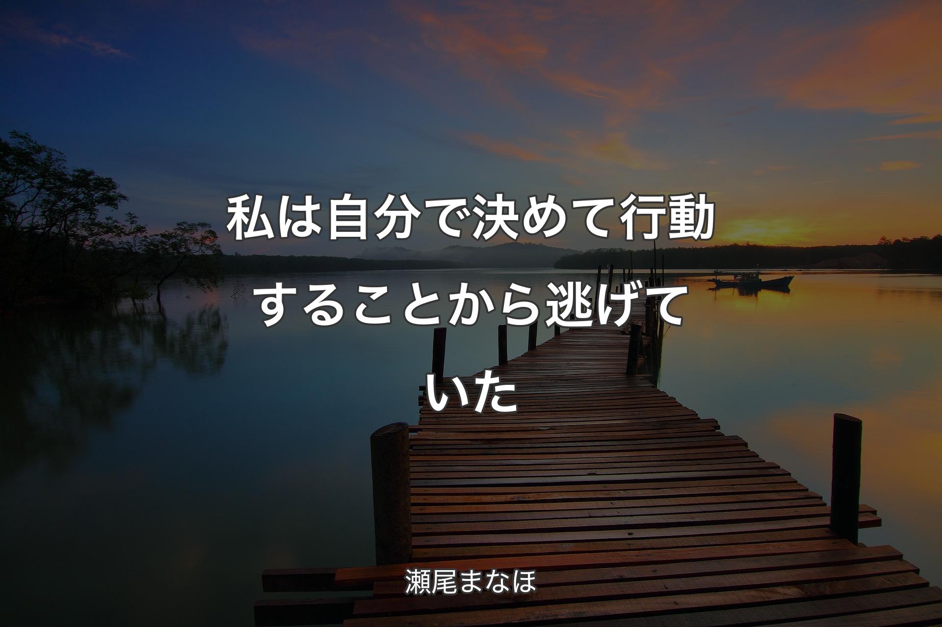 【背景3】私は自分で決めて行動することから逃げていた - 瀬尾まなほ