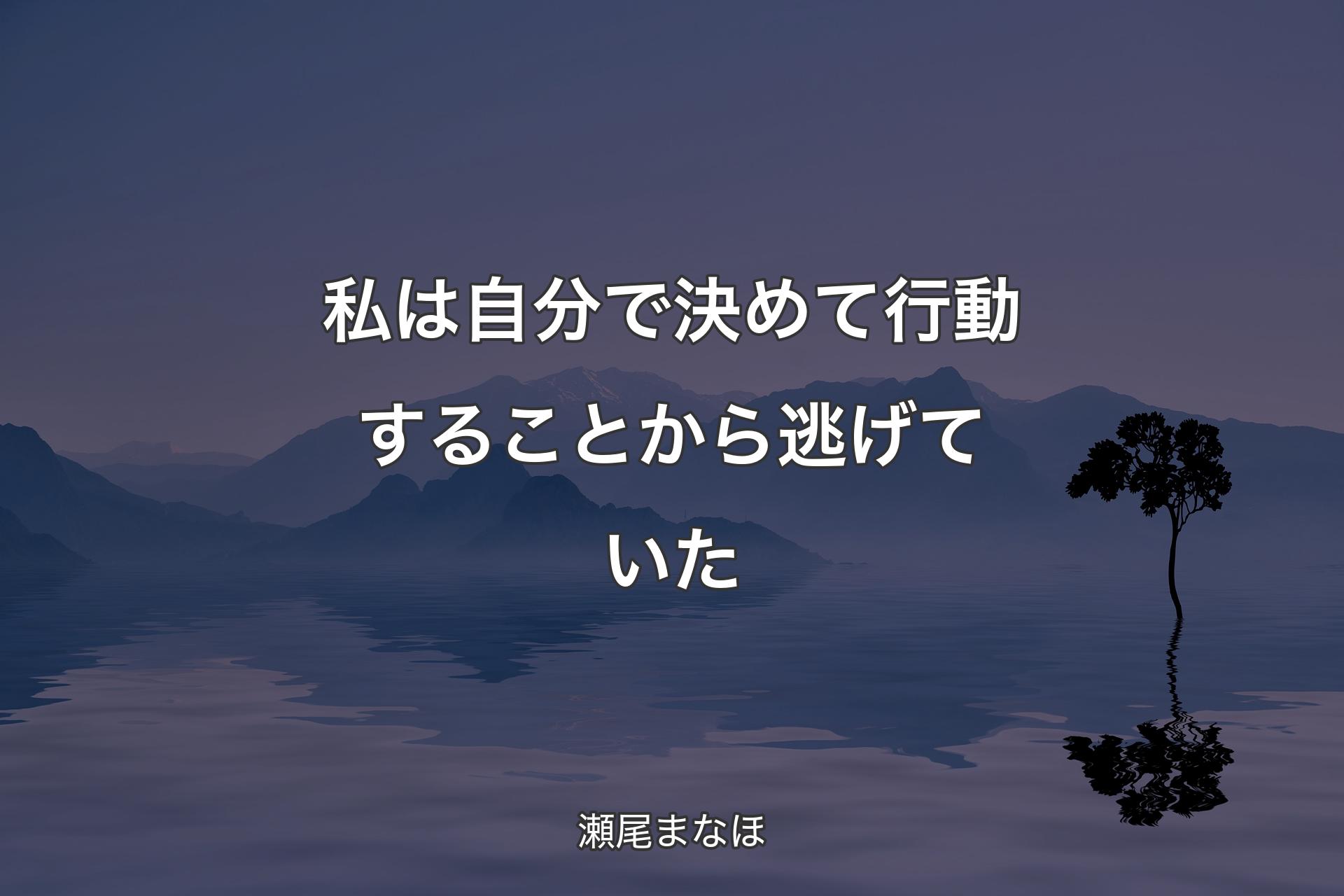 私は自分で決めて行動することから逃げていた - 瀬尾まなほ