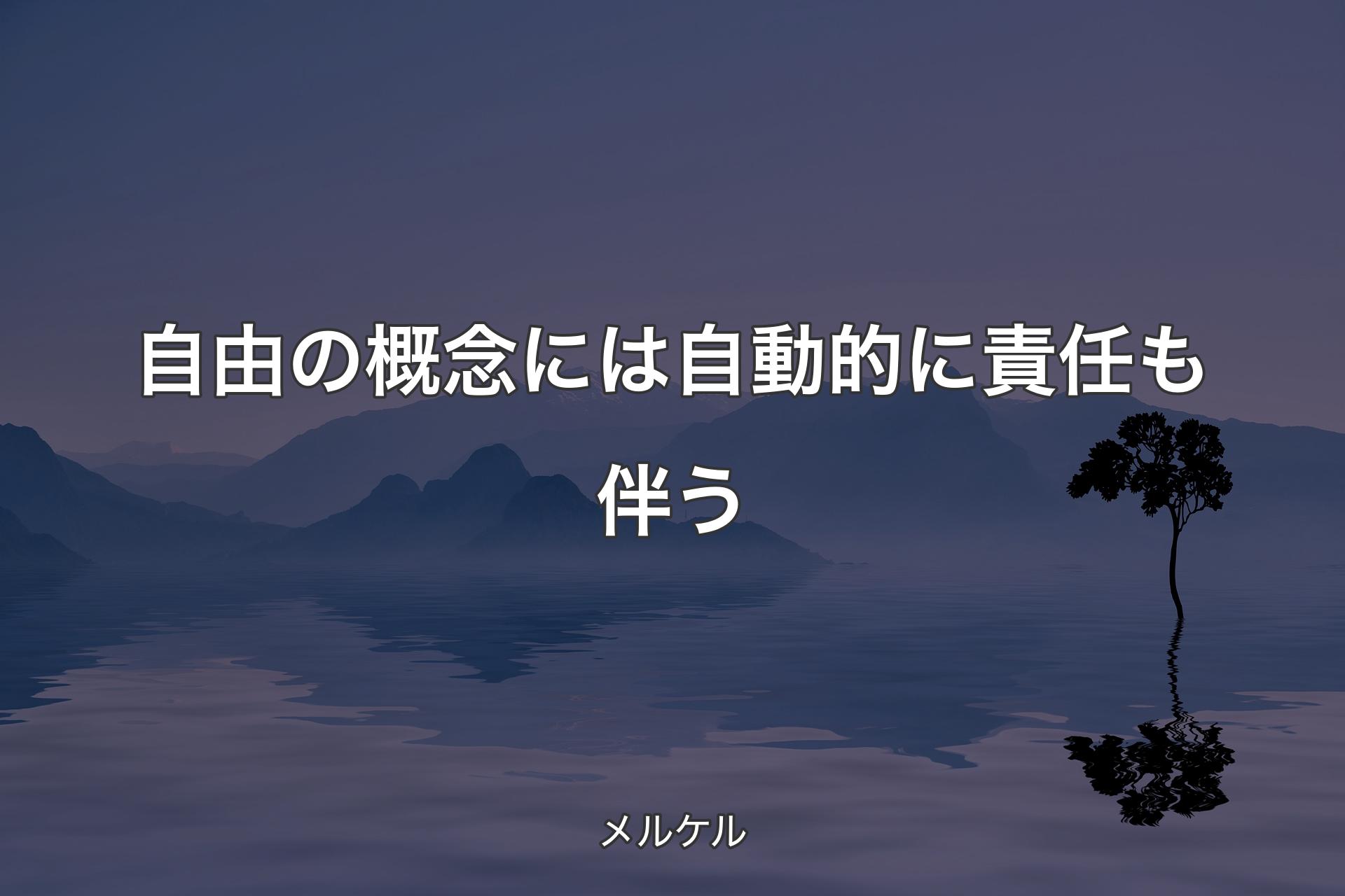 自由の概念には自動的に責任も伴う - メルケル