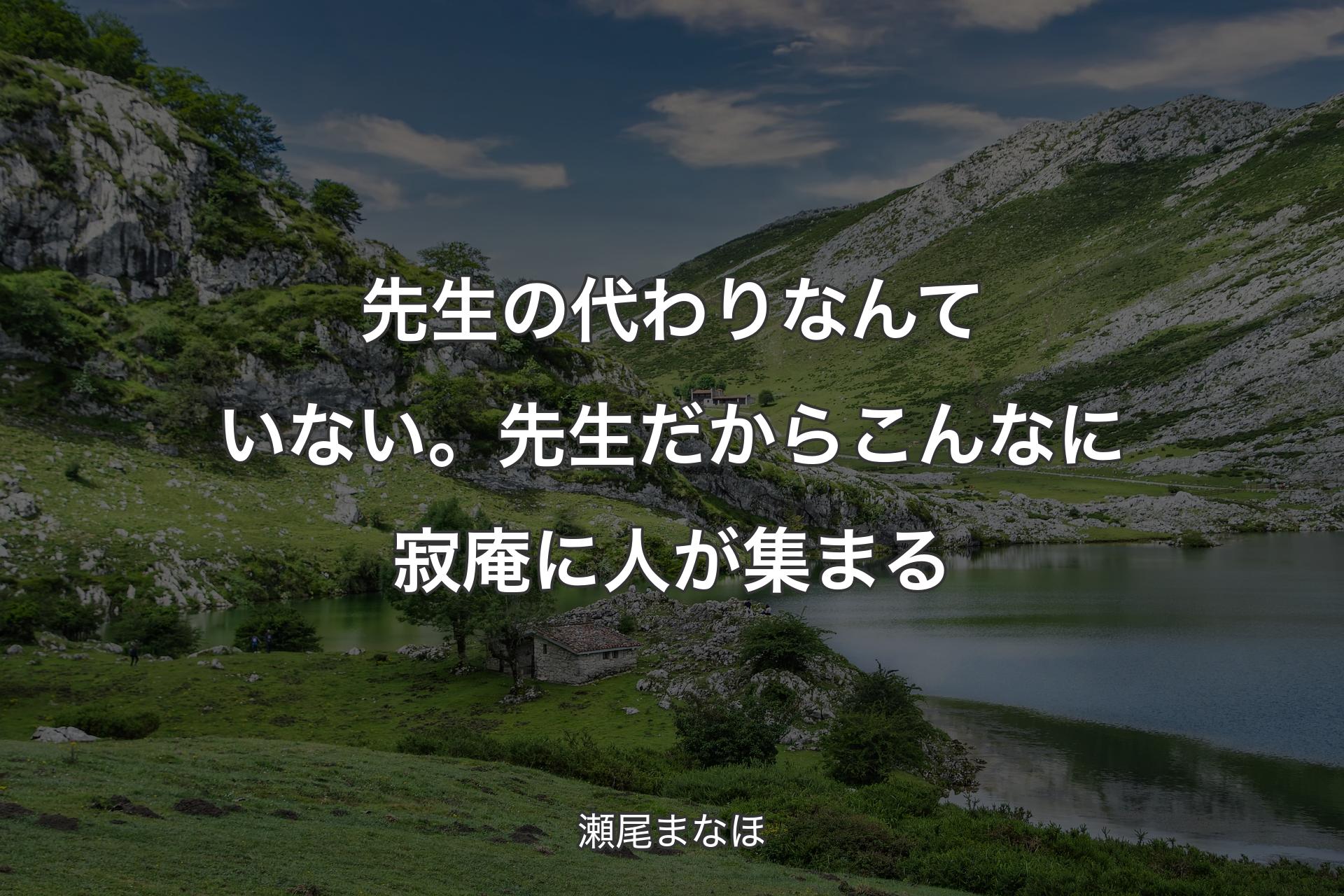 【背景1】先生の代わりなんていない。先生だからこんなに寂庵に人が集まる - 瀬尾まなほ