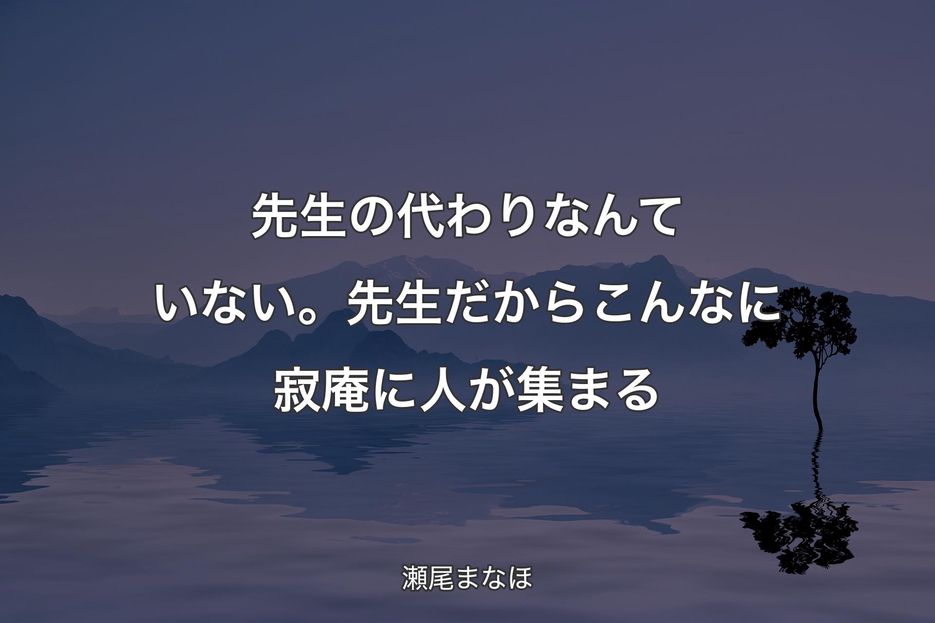 【背景4】先生の代わりなんていない。先生だからこんなに寂庵に人が集まる - 瀬尾まなほ