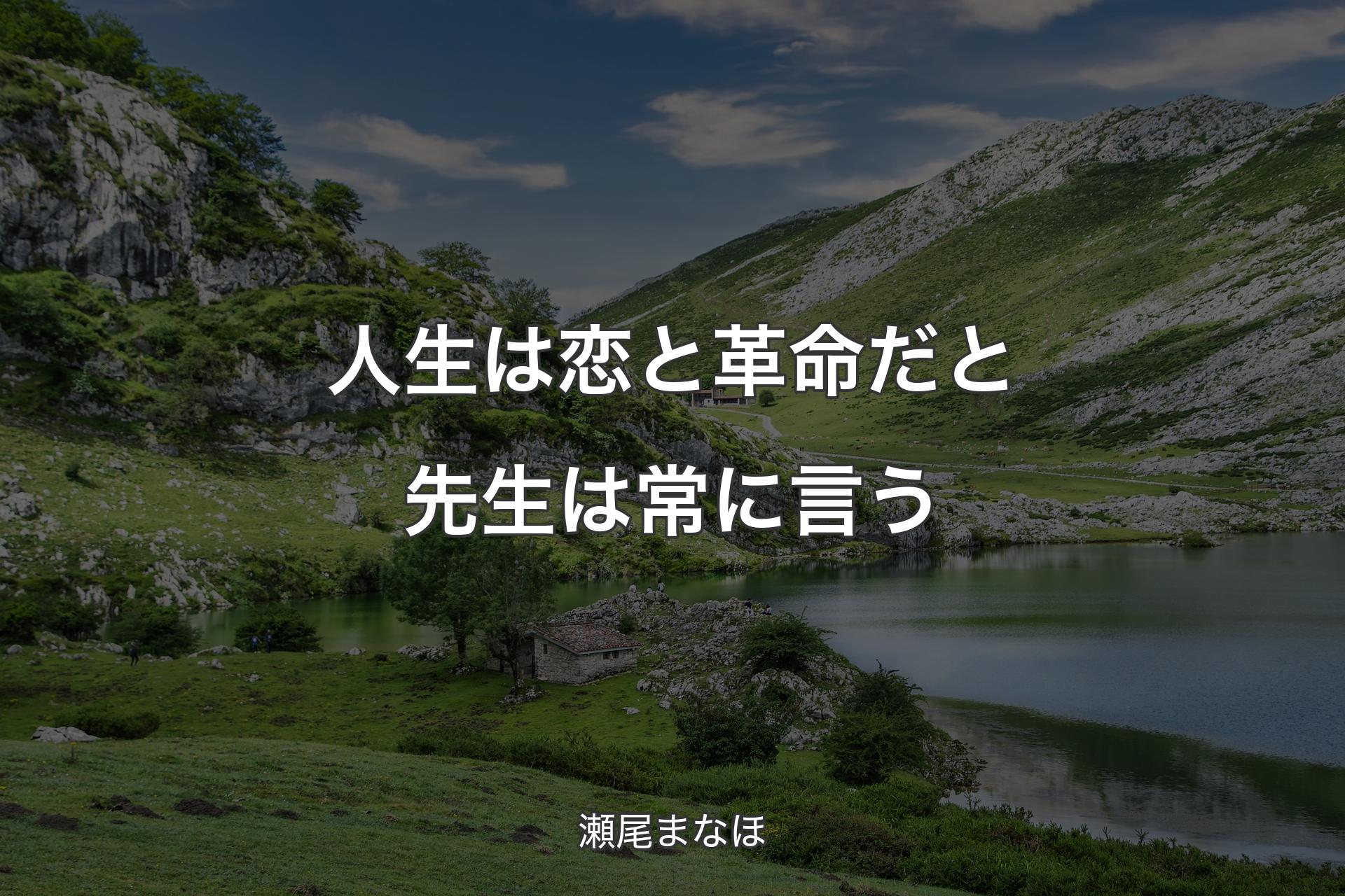 人生は恋と革命だと先生は常に言う - 瀬尾まなほ