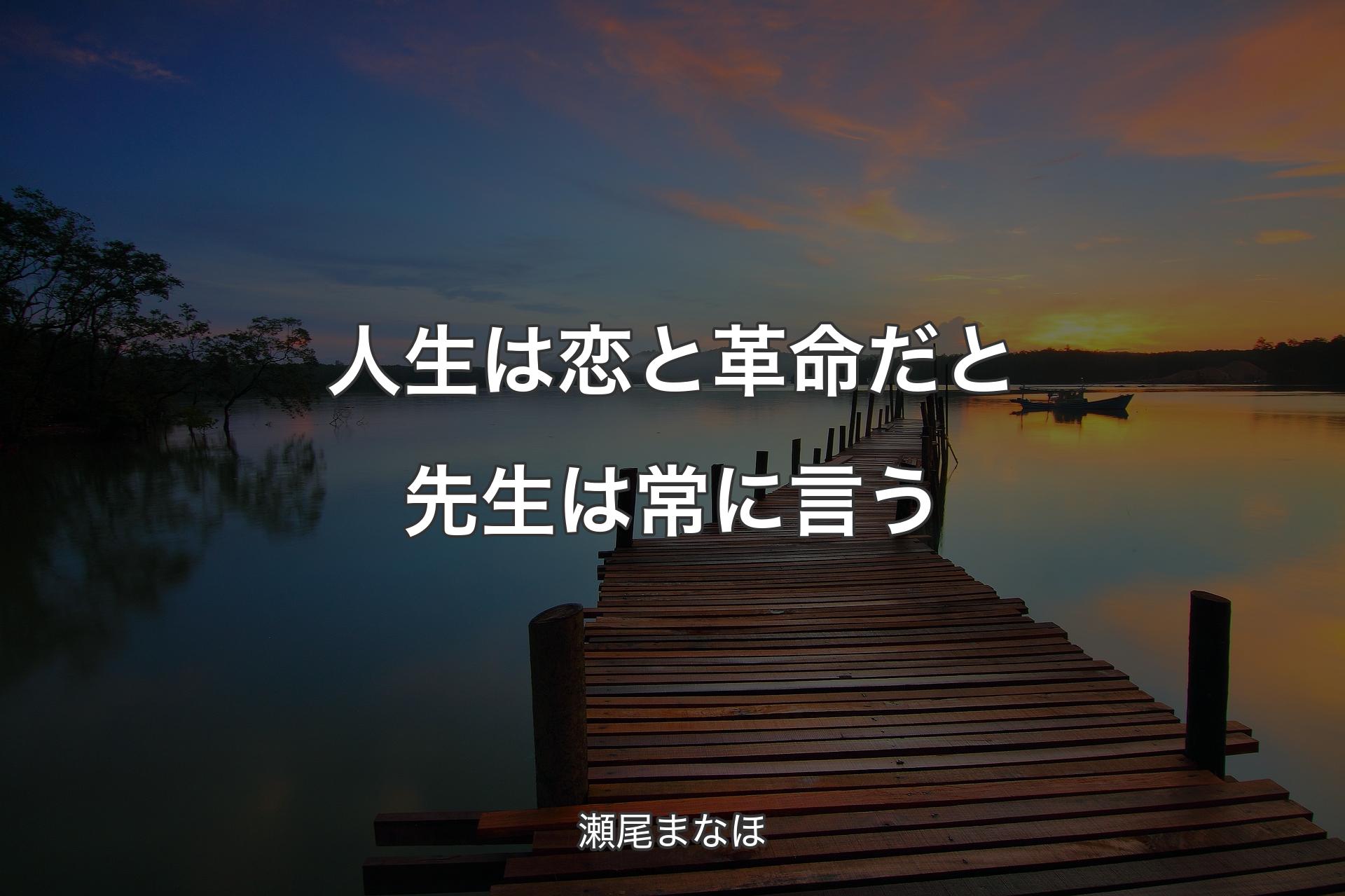 人生は恋と革命だと先生は常に言う - 瀬尾まなほ