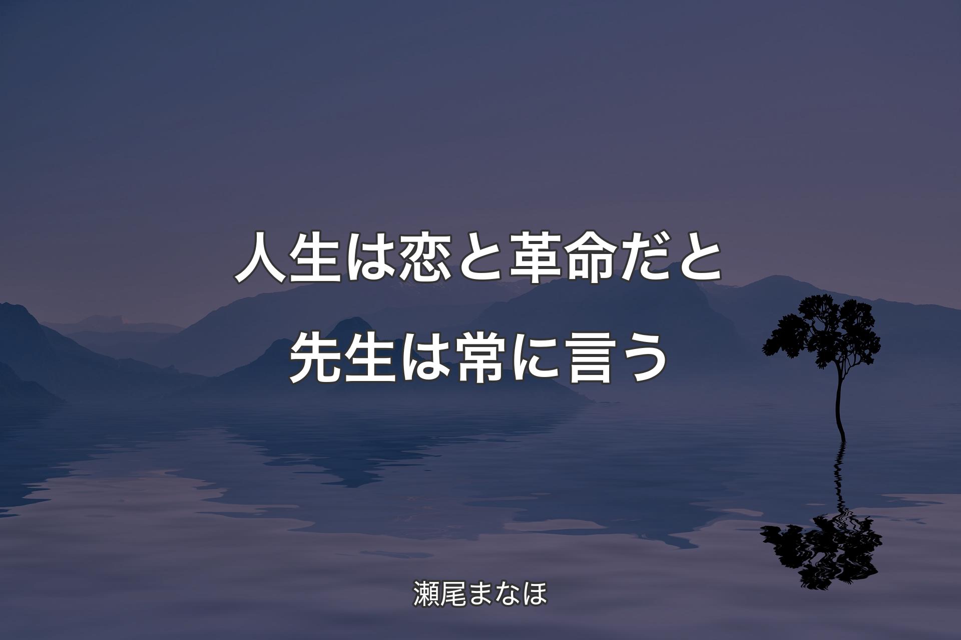 【背景4】人生は恋と革命だと先生は常に言う - 瀬尾まなほ