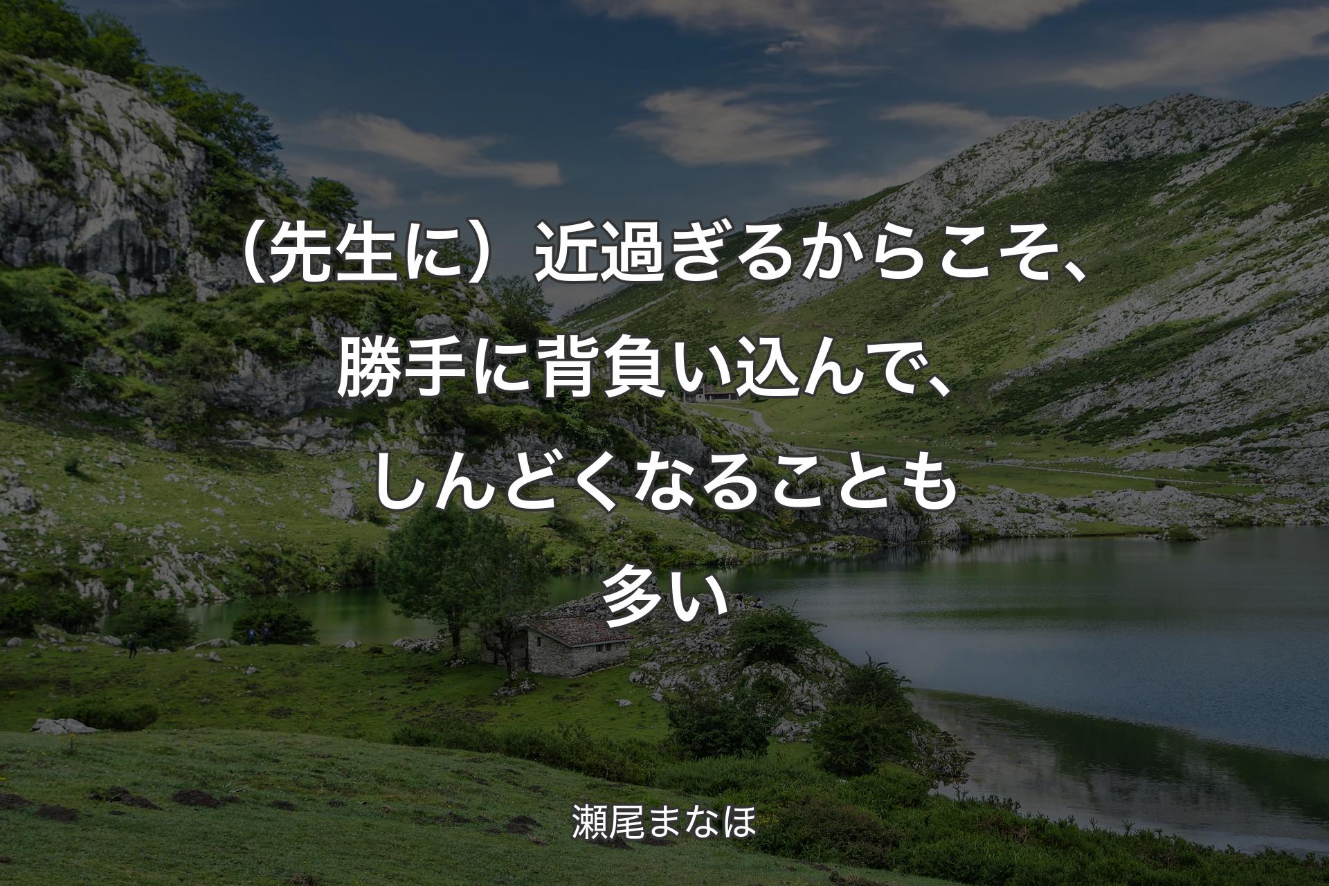 （先生に）近過ぎるからこそ、勝手に背負い込んで、しんどくなることも多い - 瀬尾まなほ