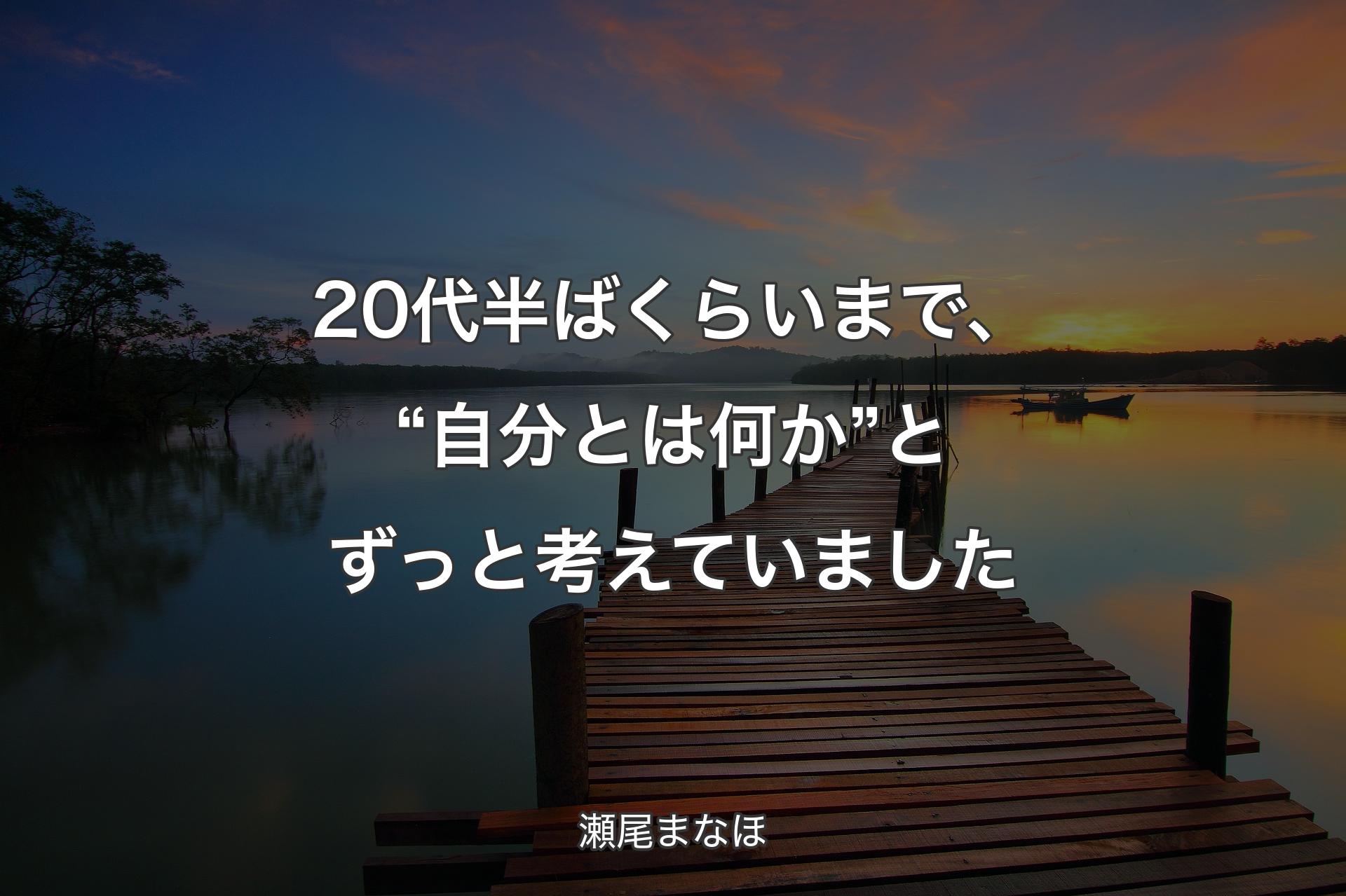 【背景3】20代半ばくらいまで、“自分とは何か”とずっと考えていました - 瀬尾まなほ