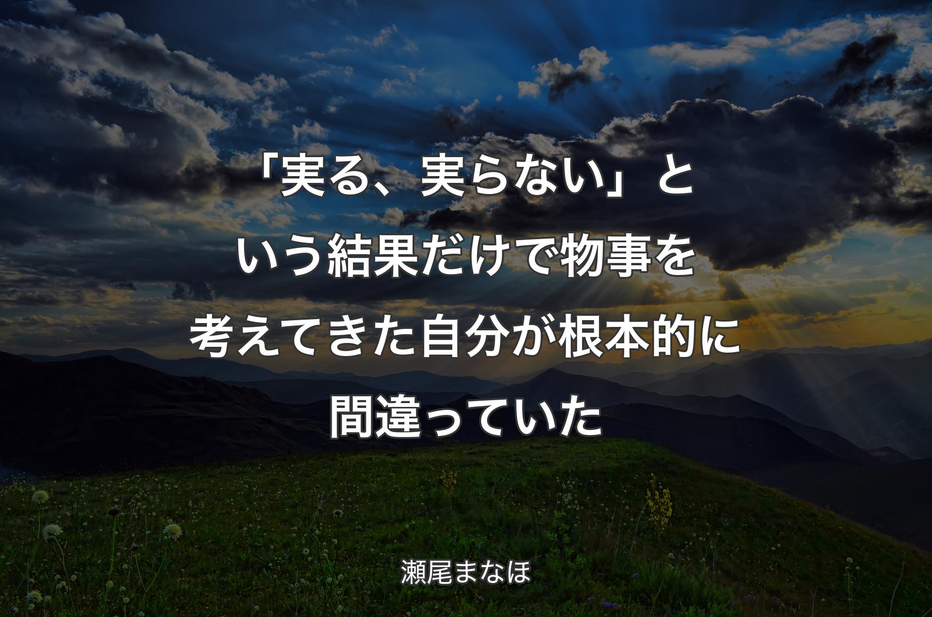 「実る、実らない」という結果だけで物事を考えてきた自分が根本的に間違っていた - 瀬尾まなほ