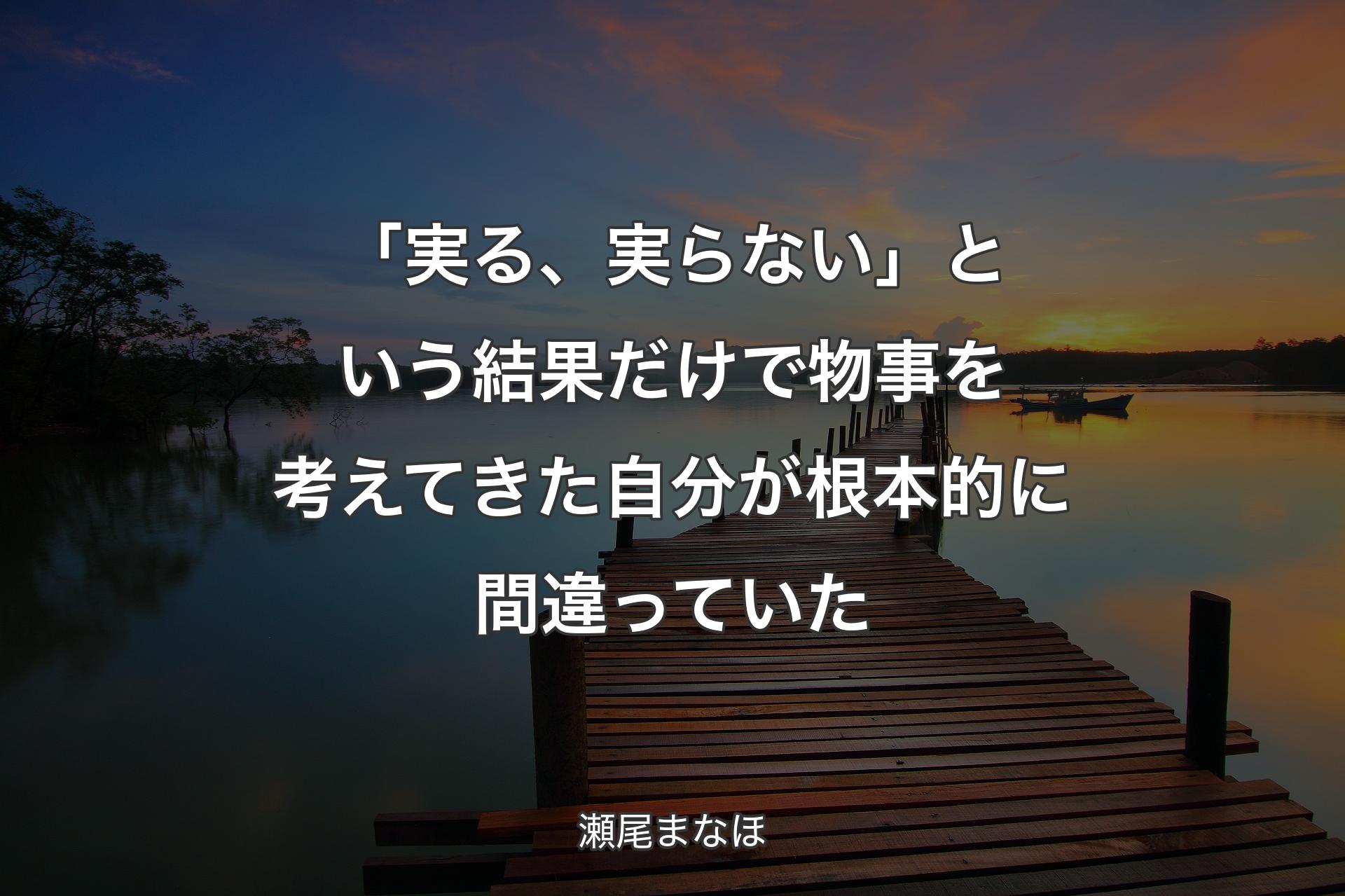 【背景3】「実る、実らない」という結果だけで物事を考えてきた自分が根本的に間違っていた - 瀬尾まなほ