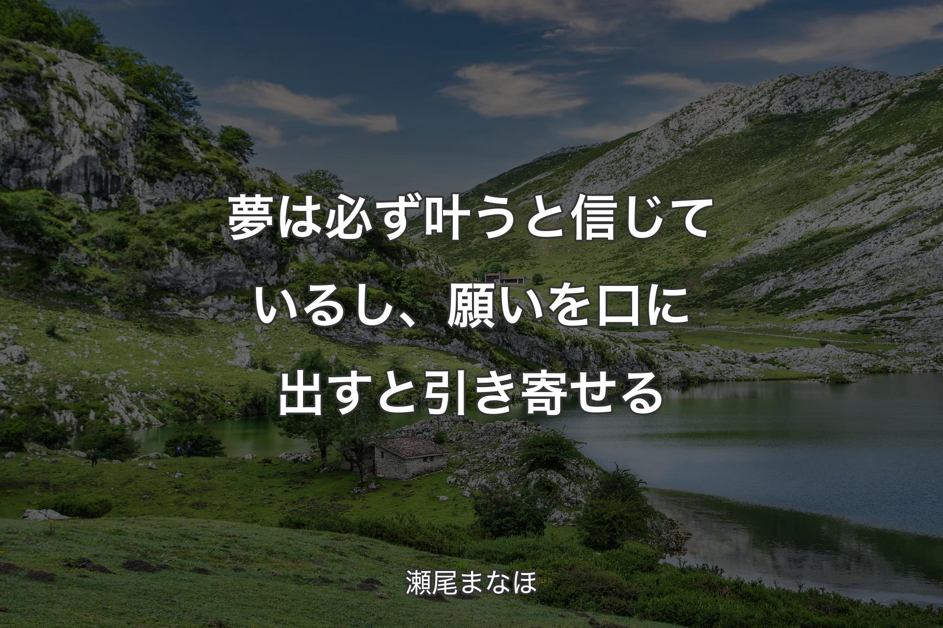 【背景1】夢は必ず叶うと信じているし、願いを口に出すと引き寄せる - 瀬尾まなほ