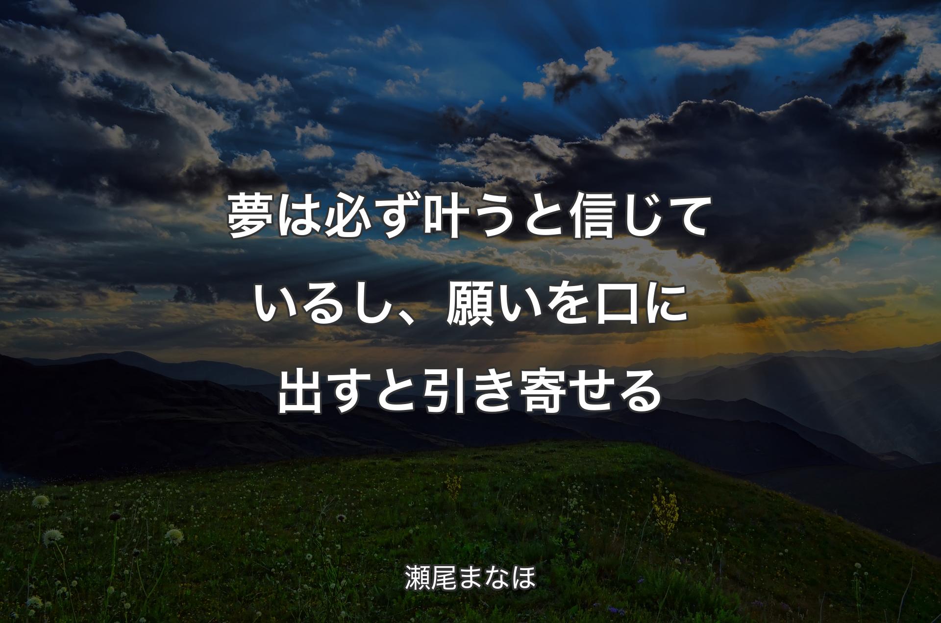 夢は必ず叶うと信じているし、願いを口に出すと引き寄せる - 瀬尾まなほ