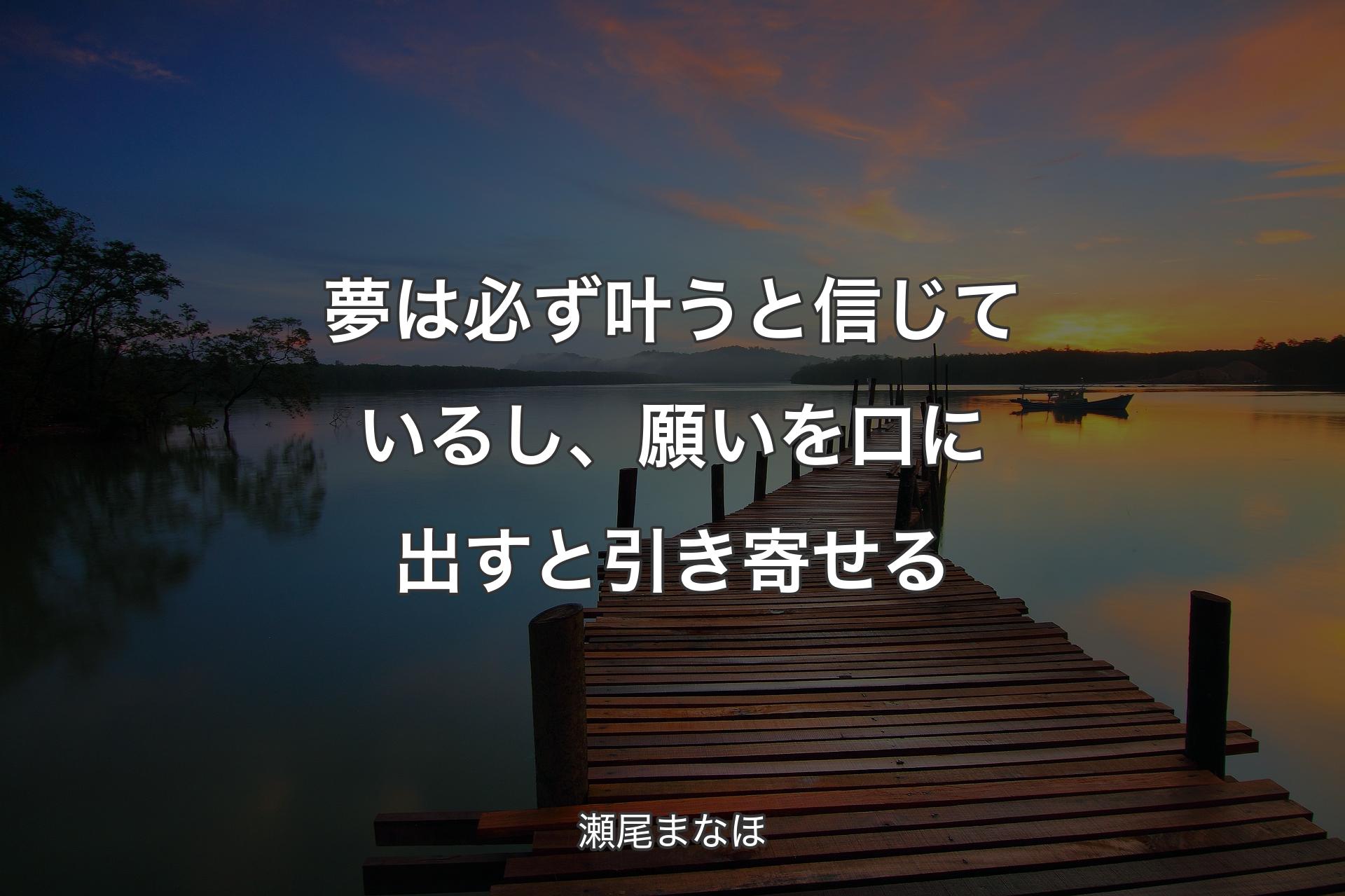 【背景3】夢は必ず叶うと信じているし、願いを口に出すと引き寄せる - 瀬尾まなほ