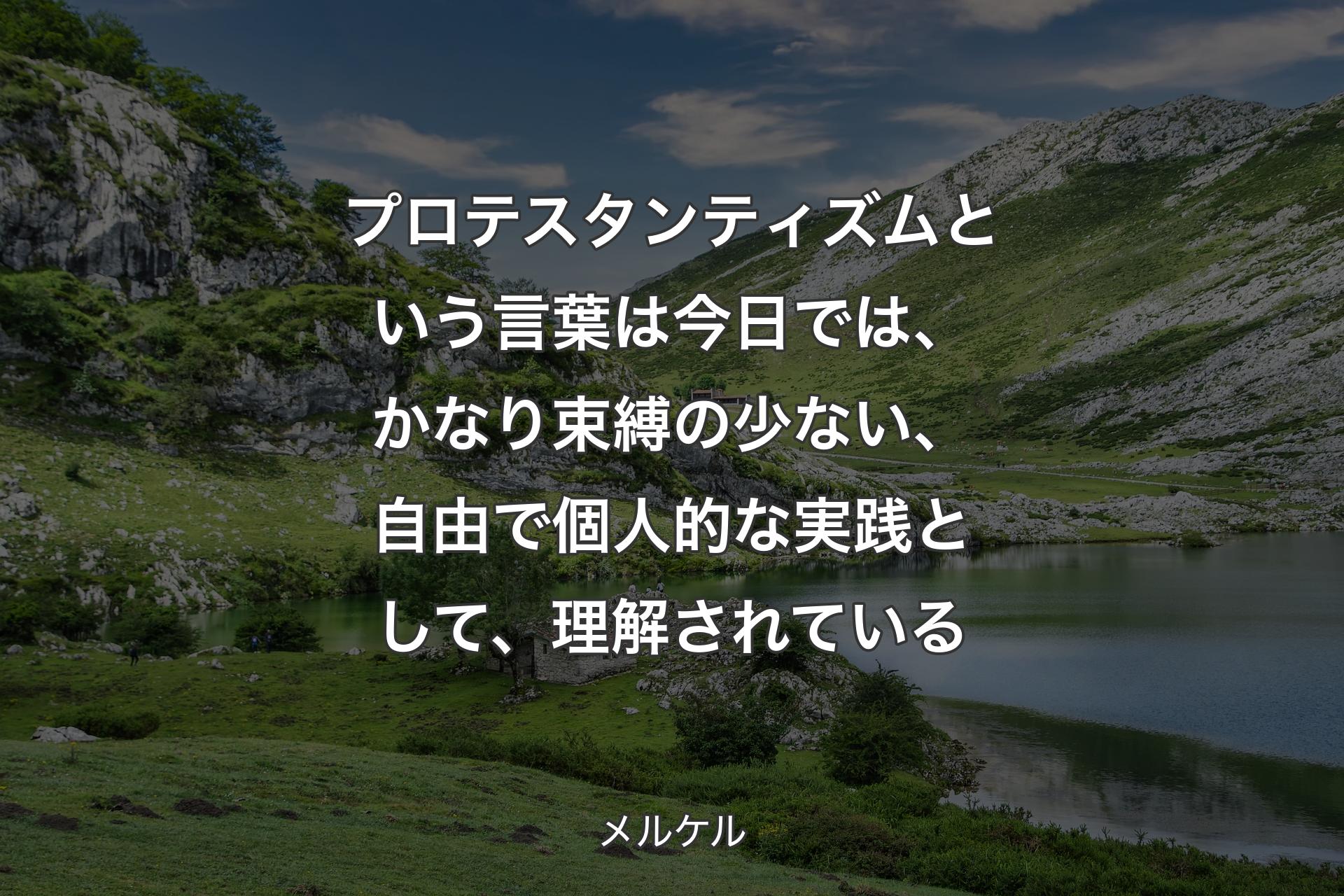 【背景1】プロテスタンティズムという言葉は今日では、かなり束縛の少ない、自由で個人的な実践として、理解されている - メルケル