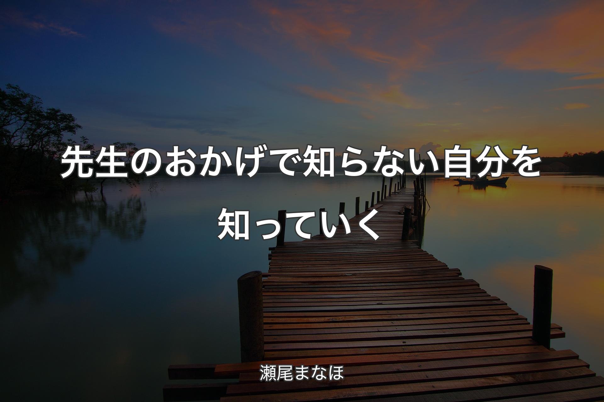 【背景3】先生のおかげで知らない自分を知っていく - 瀬尾まなほ