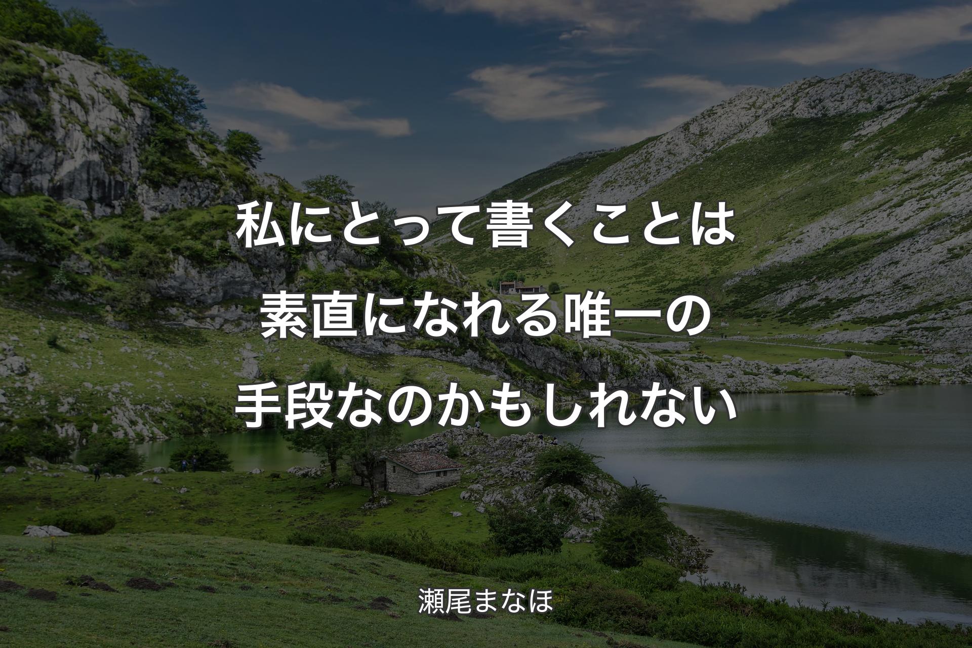 【背景1】私にとって書くことは素直になれる唯一の手段なのかもしれない - 瀬尾まなほ