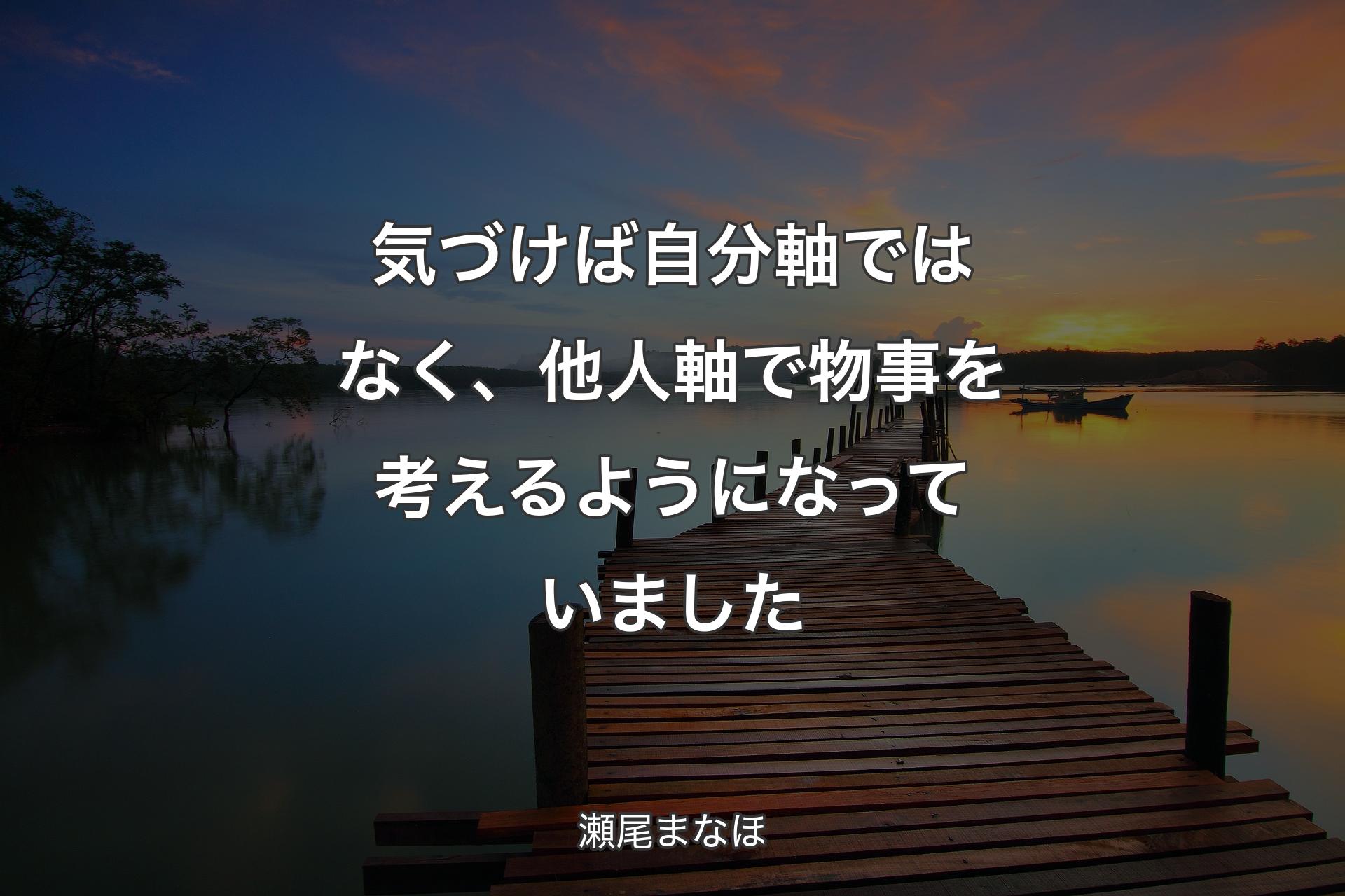 【背景3】気づけば自分軸ではなく、他人軸で物事を考えるようになっていました - 瀬尾まなほ