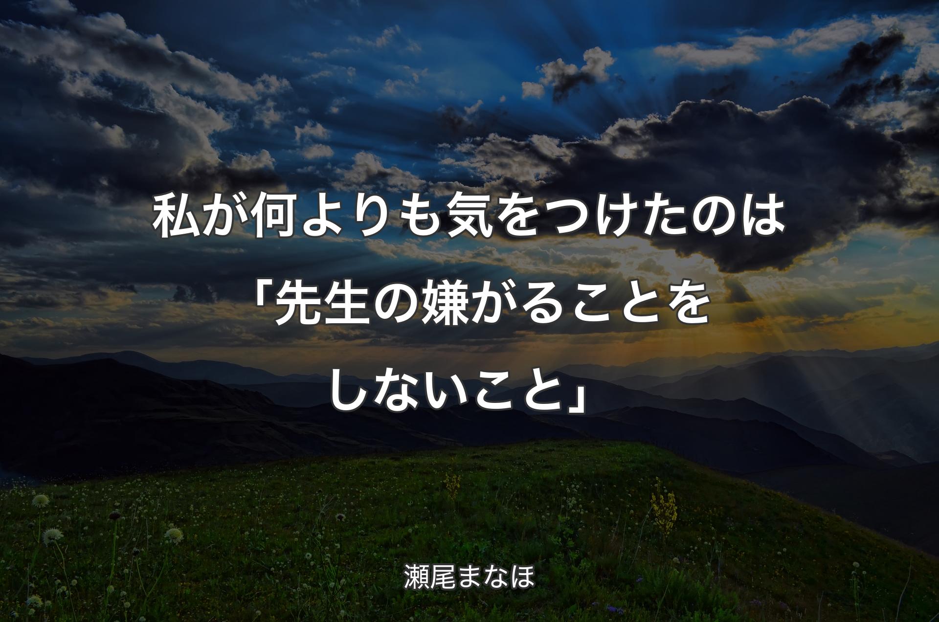 私が何よりも気をつけたのは「先生の嫌がることをしないこと」 - 瀬尾まなほ