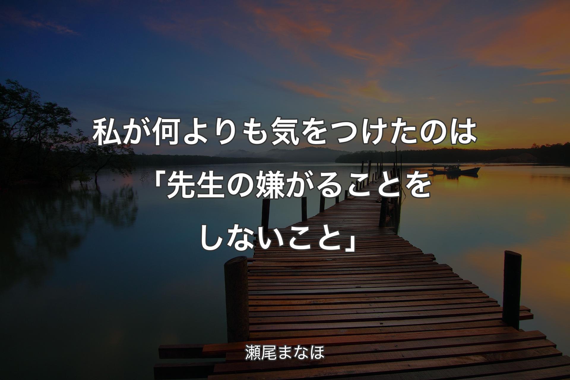 【背景3】私が何よりも気をつけたのは「先生の嫌がることをしないこと」 - 瀬尾まなほ