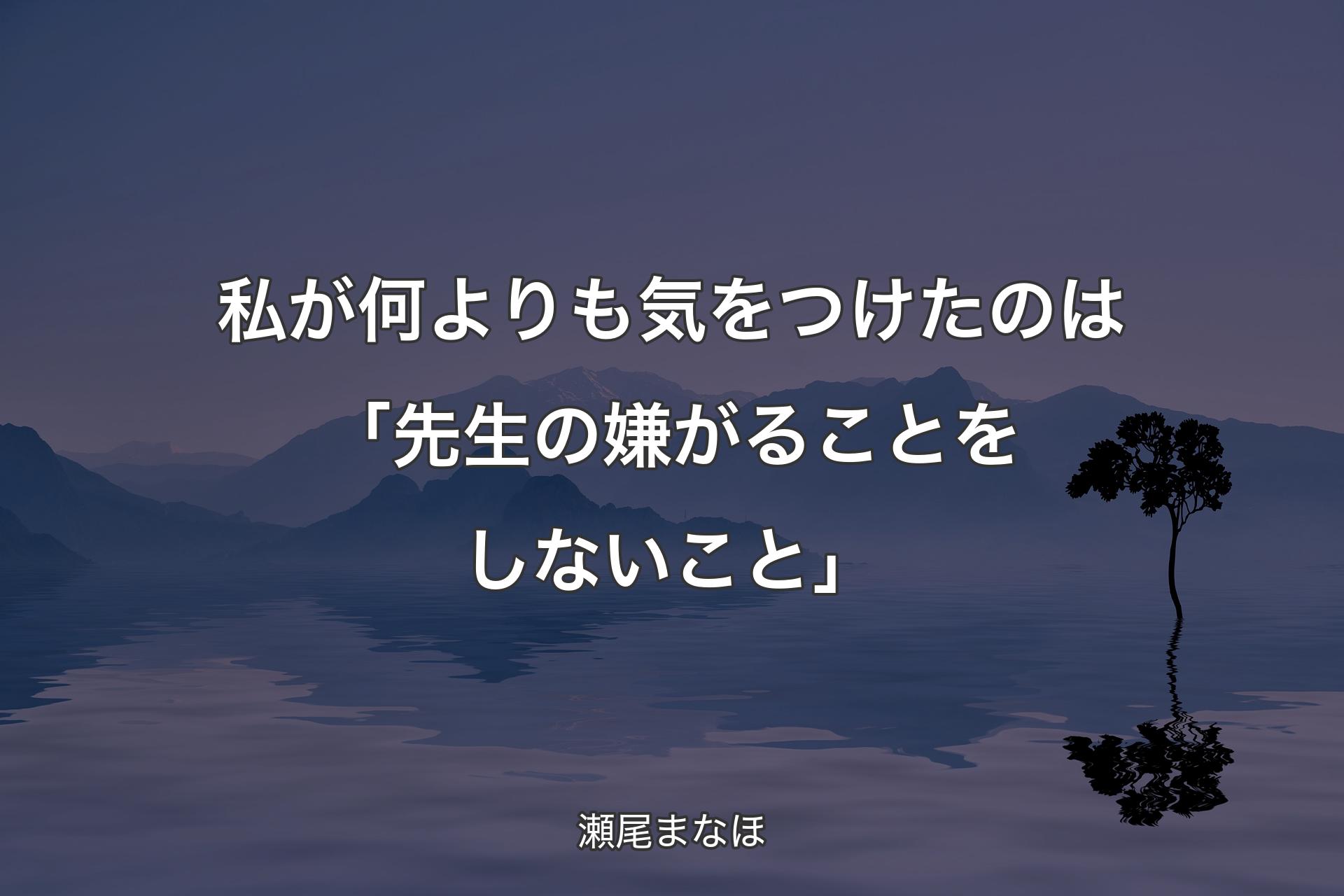 私が何よりも気をつけたのは「先生の嫌がることをしないこと」 - 瀬尾まなほ