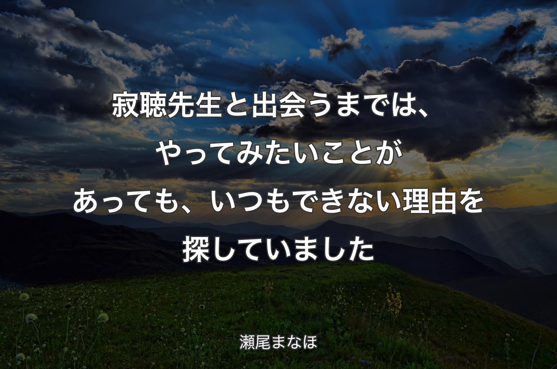 寂聴先生と出会うまでは、やってみたいことがあっても、いつもできない理由を探していました - 瀬尾まなほ