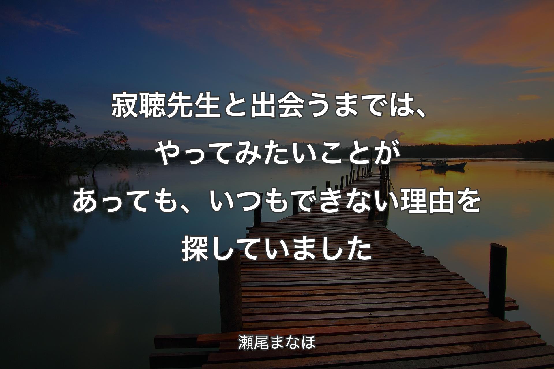 【背景3】寂聴先生と出会う��までは、やってみたいことがあっても、いつもできない理由を探していました - 瀬尾まなほ