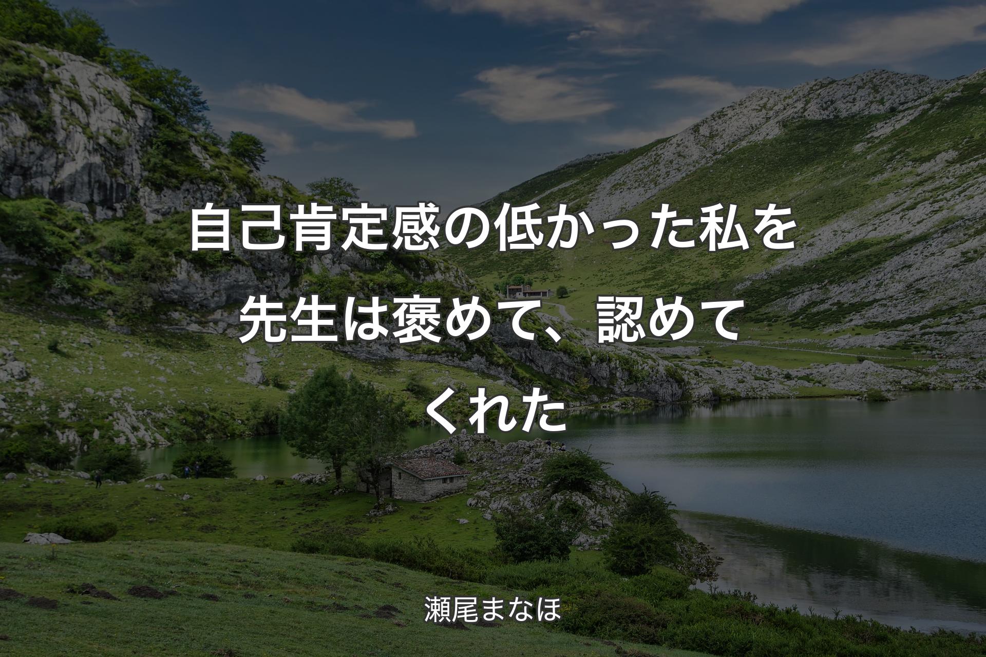 【背景1】自己肯定感の低かった私を先生は褒めて、認めてくれた - 瀬尾まなほ