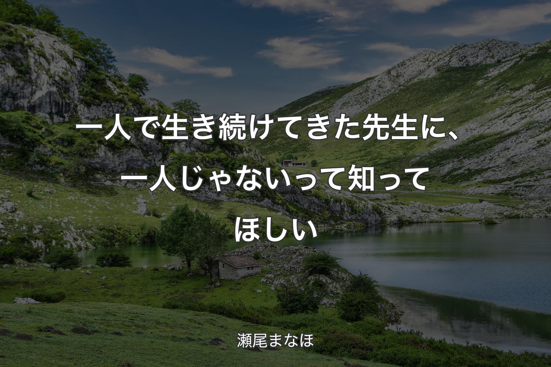 【背景1】一人で生き続けてきた先生に、一人じゃないって知ってほしい - 瀬尾まなほ