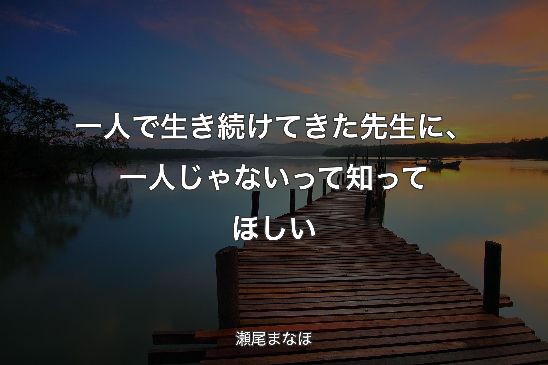 一人で生き続けてきた先生に、一人じゃないって知ってほしい - 瀬尾まなほ