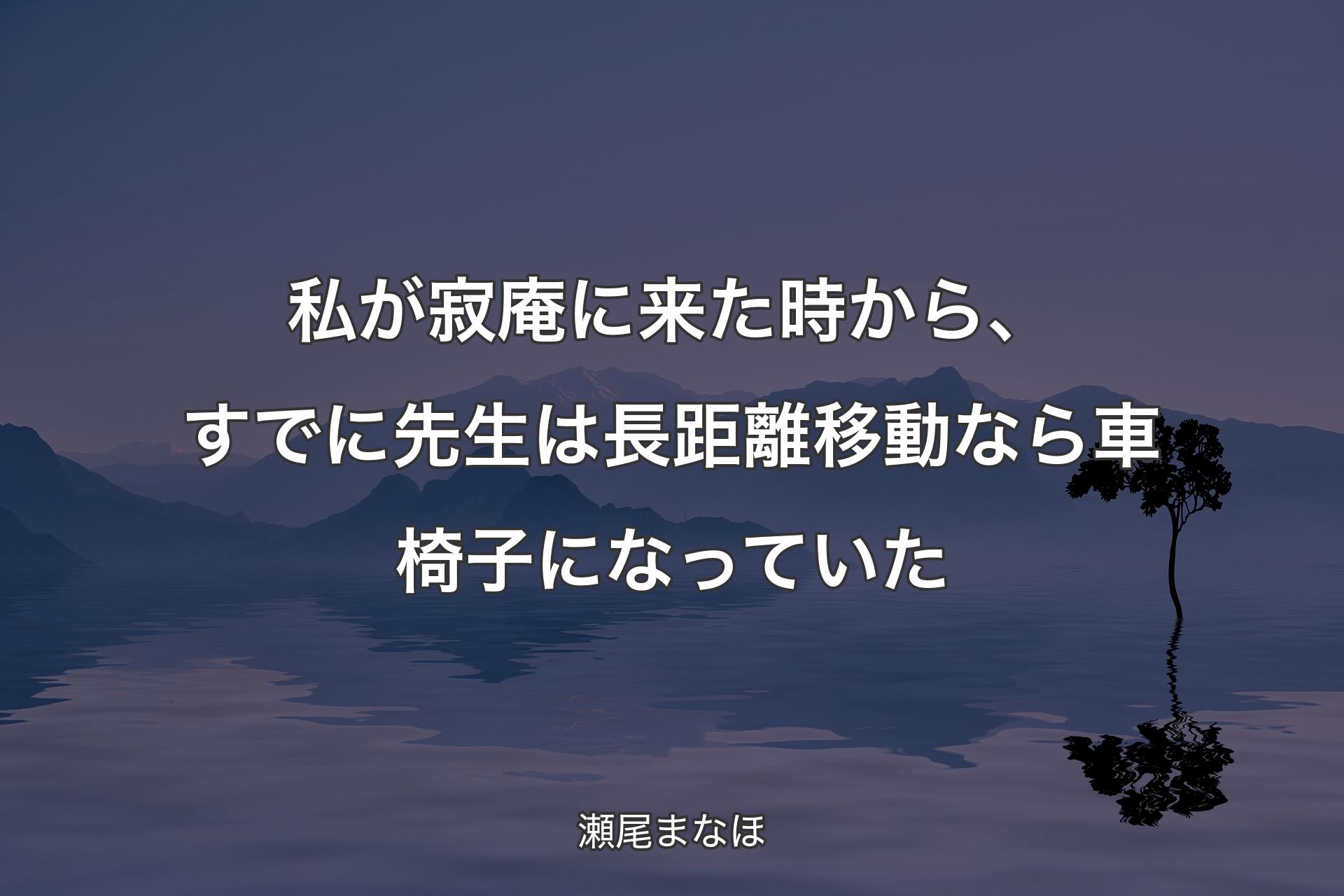 【背景4】私が寂庵に来た時から、すでに先生は長距離移動なら車椅子になっていた - 瀬尾まなほ