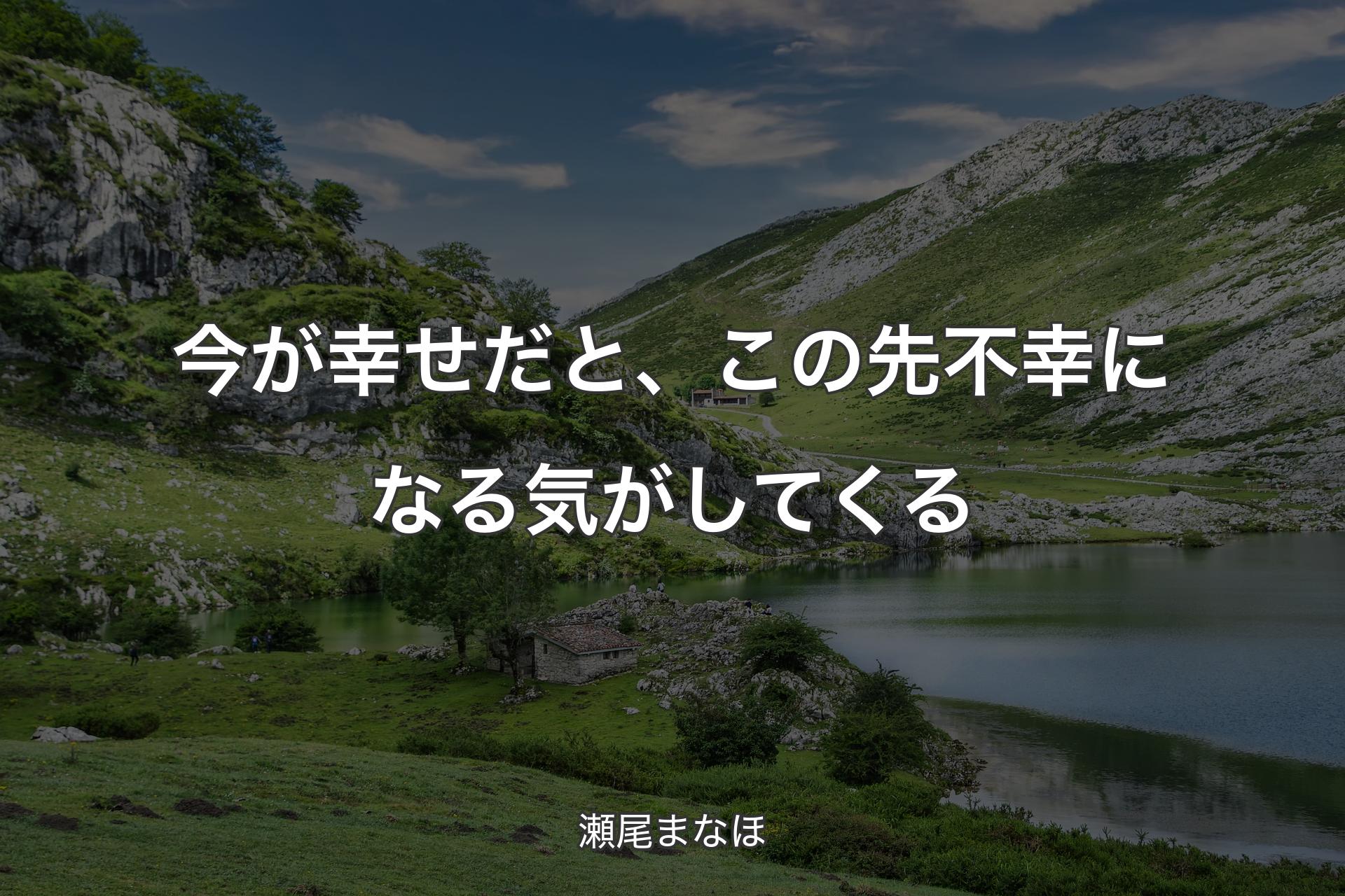 今が幸せだと、この先不幸になる気がしてくる - 瀬尾まなほ