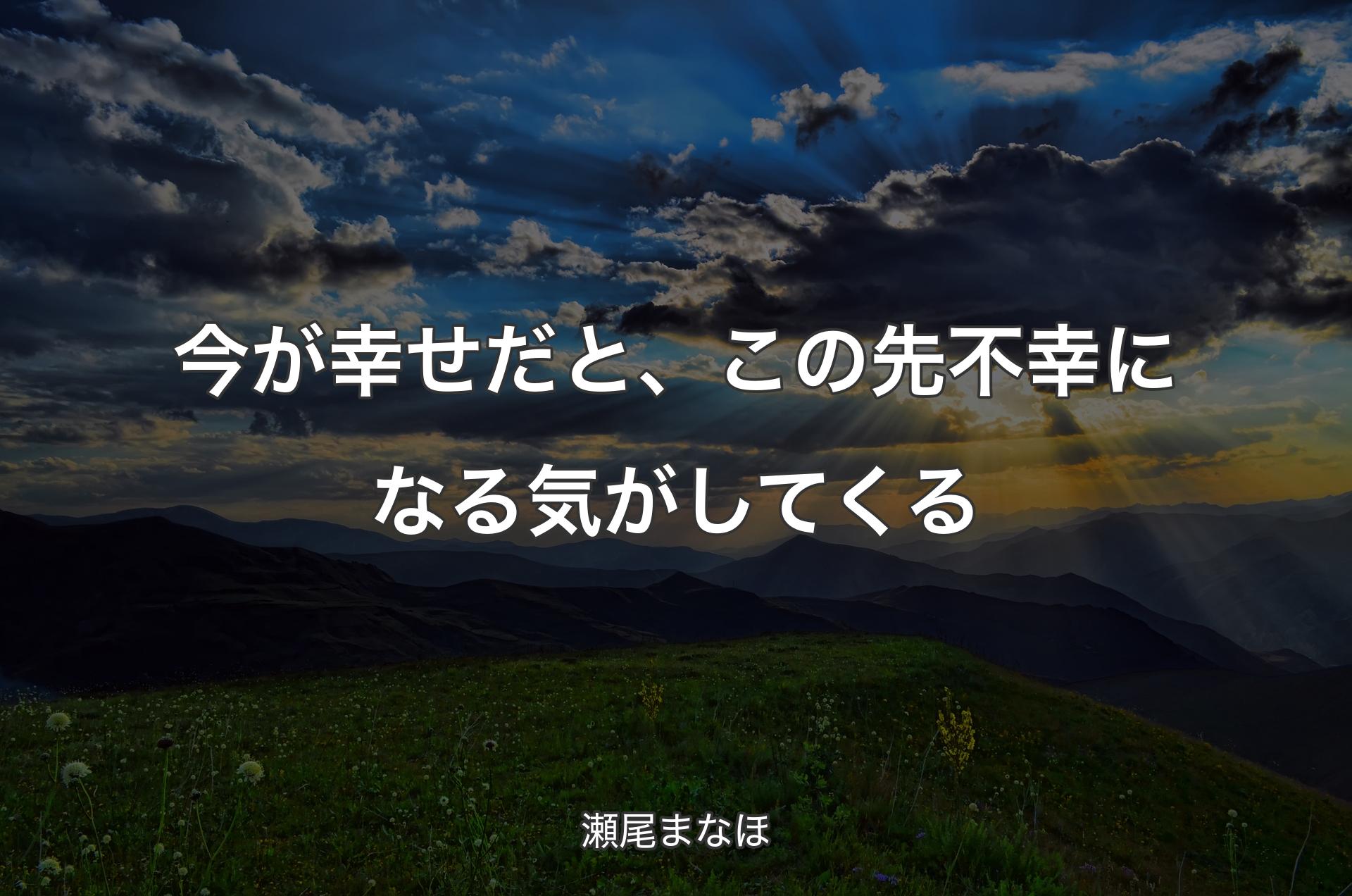 今が幸せだと、この先不幸になる気がしてくる - 瀬尾まなほ