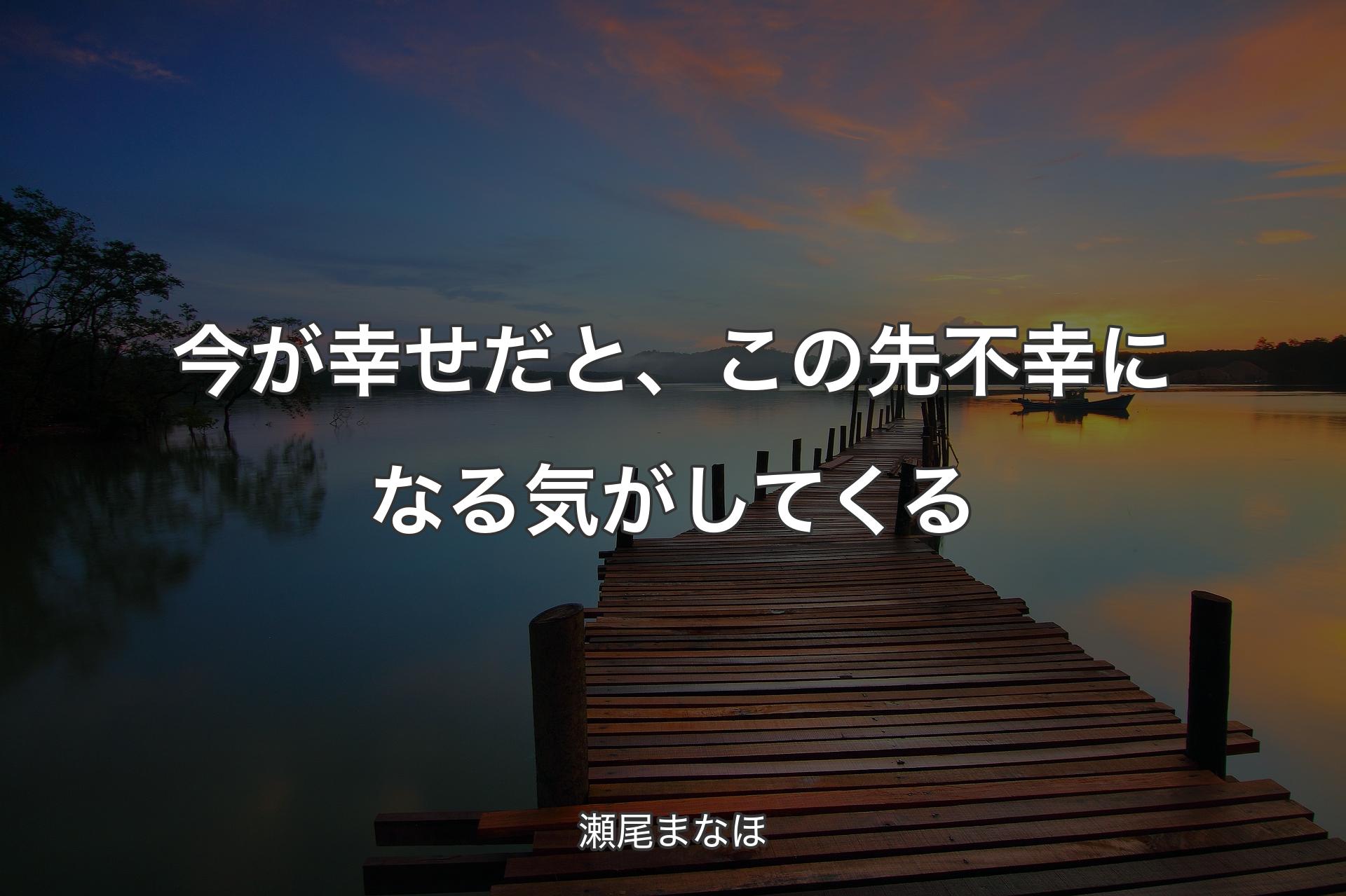 今が幸せだと、この先不幸になる気がしてくる - 瀬尾まなほ