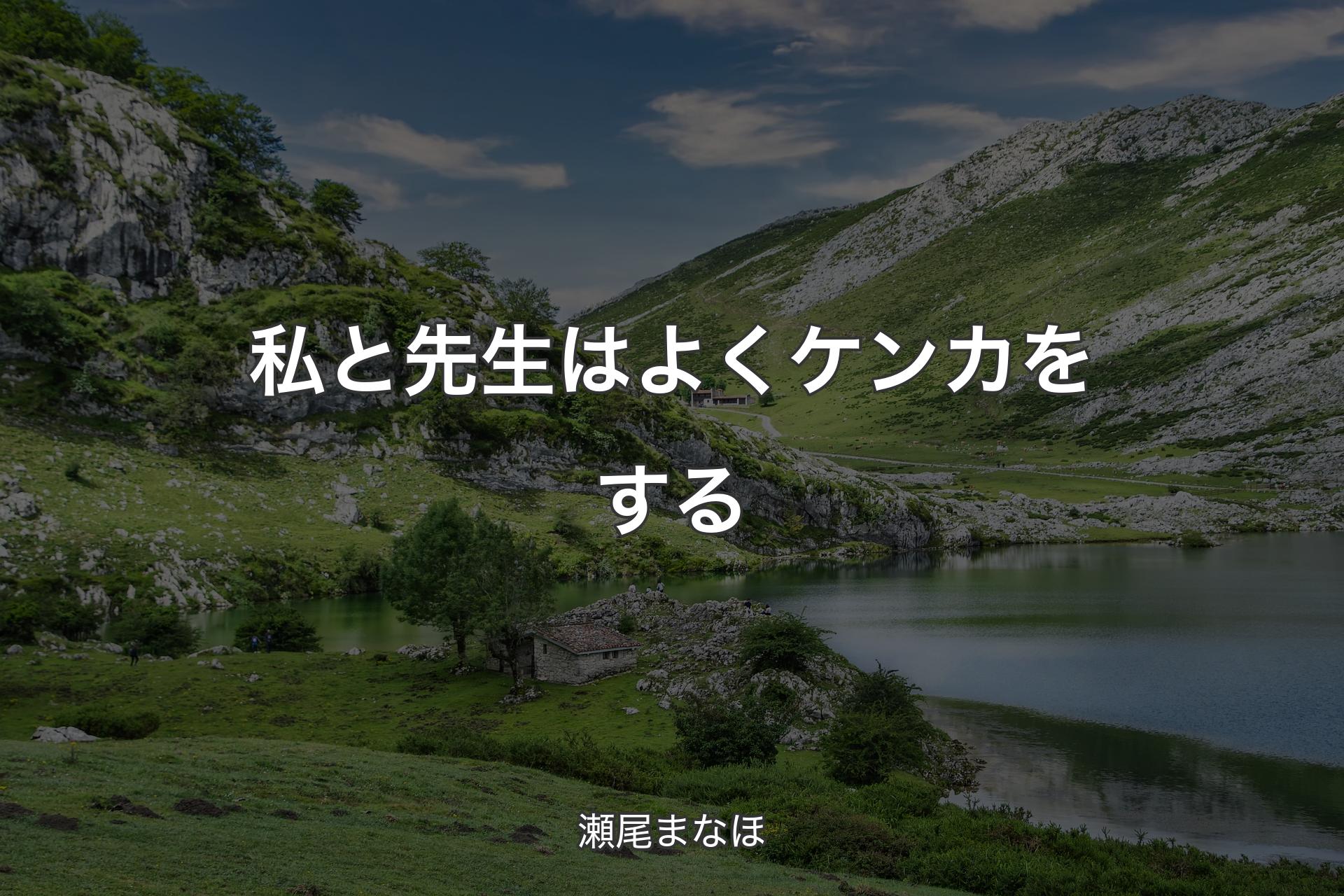 【背景1】私と先生はよくケンカをする - 瀬尾まなほ