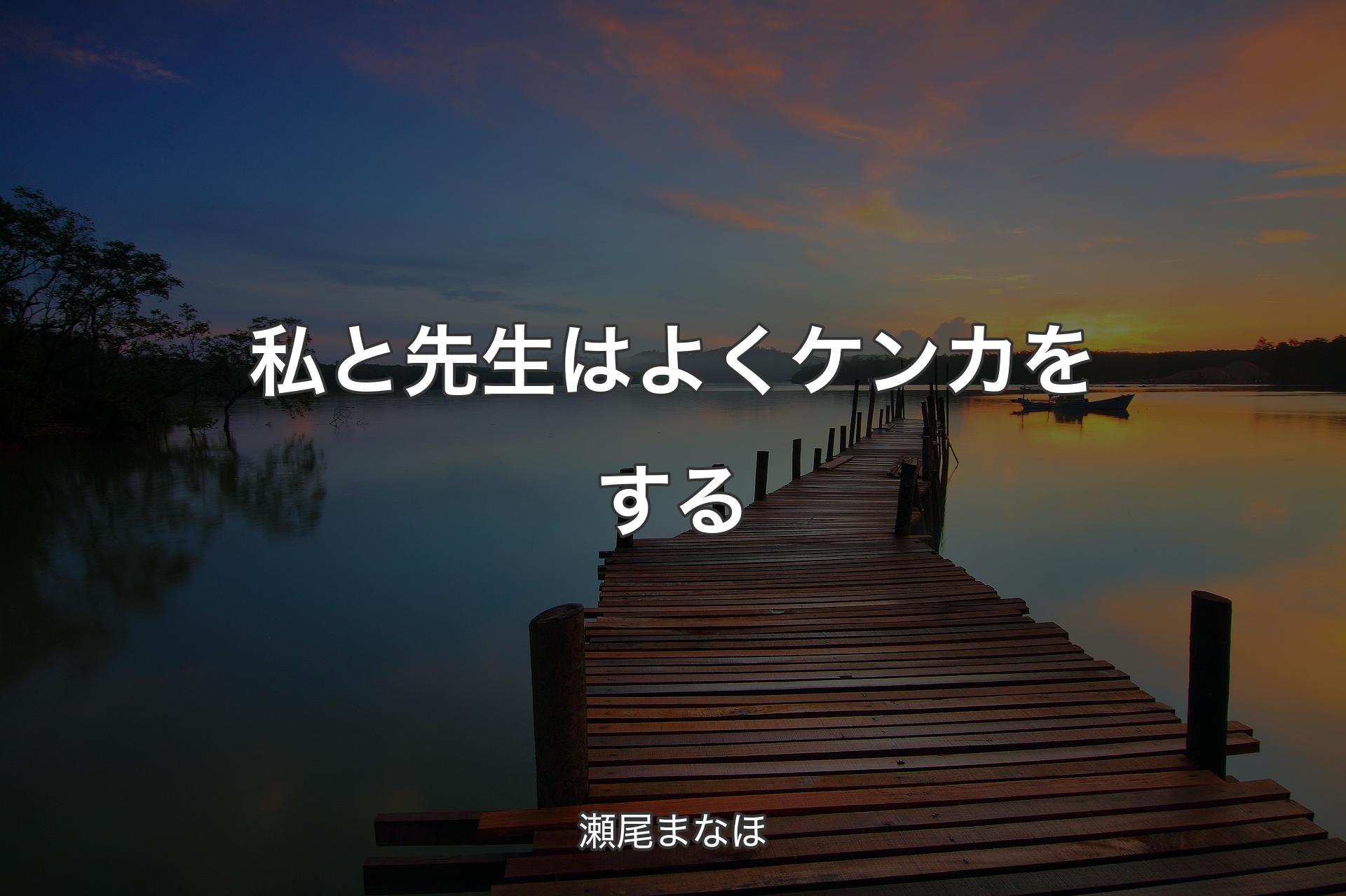 私と先生はよくケンカをする - 瀬尾まなほ