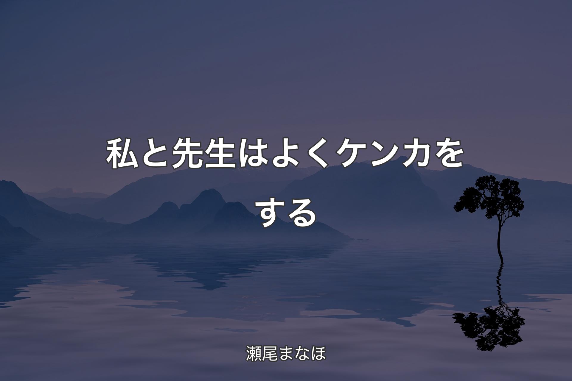 【背景4】私と先生はよくケンカをする - 瀬尾まなほ