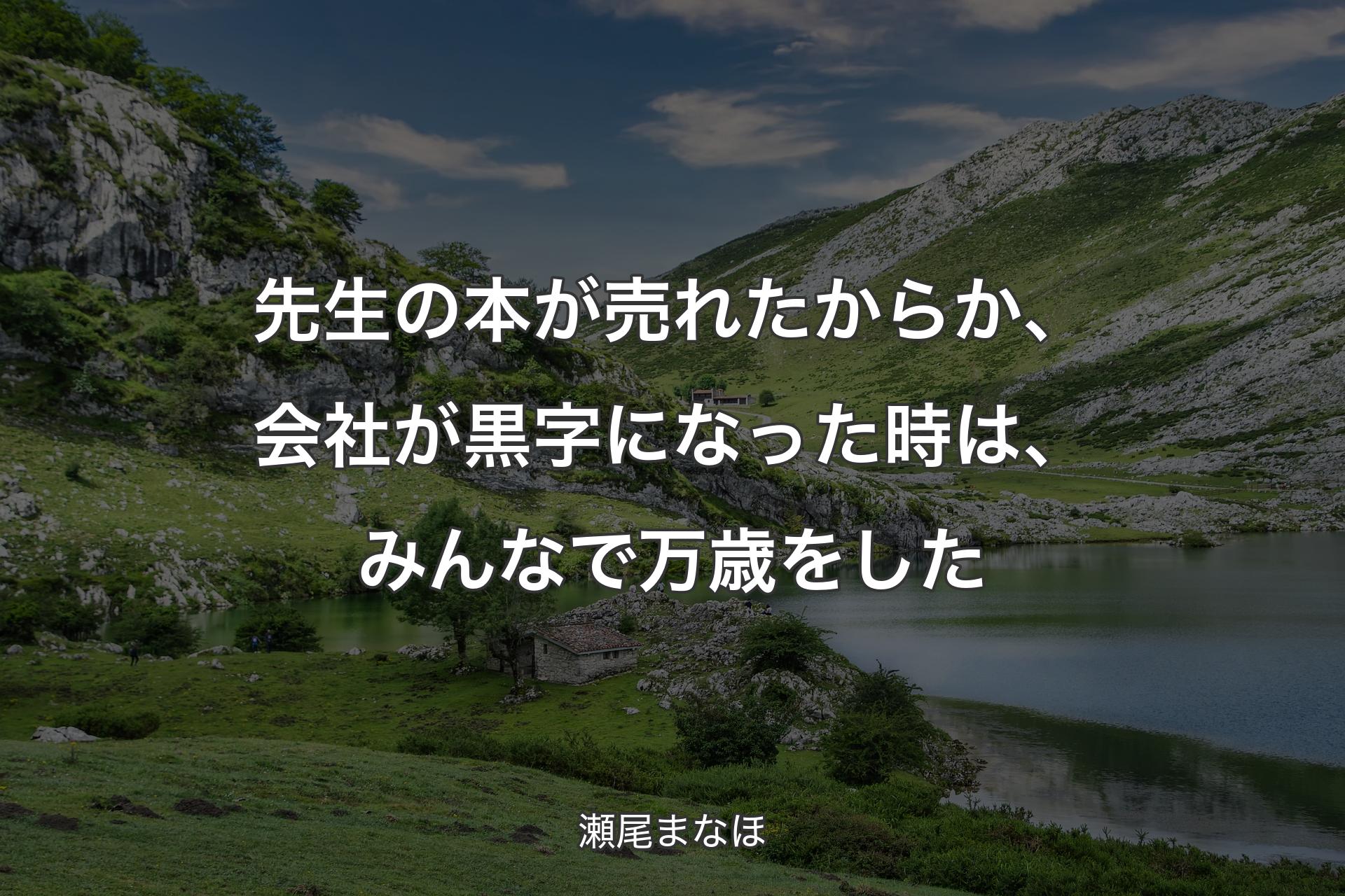 【背景1】先生の本が売れたからか、会社が黒字になった時は、みんなで万歳をした - 瀬尾まなほ