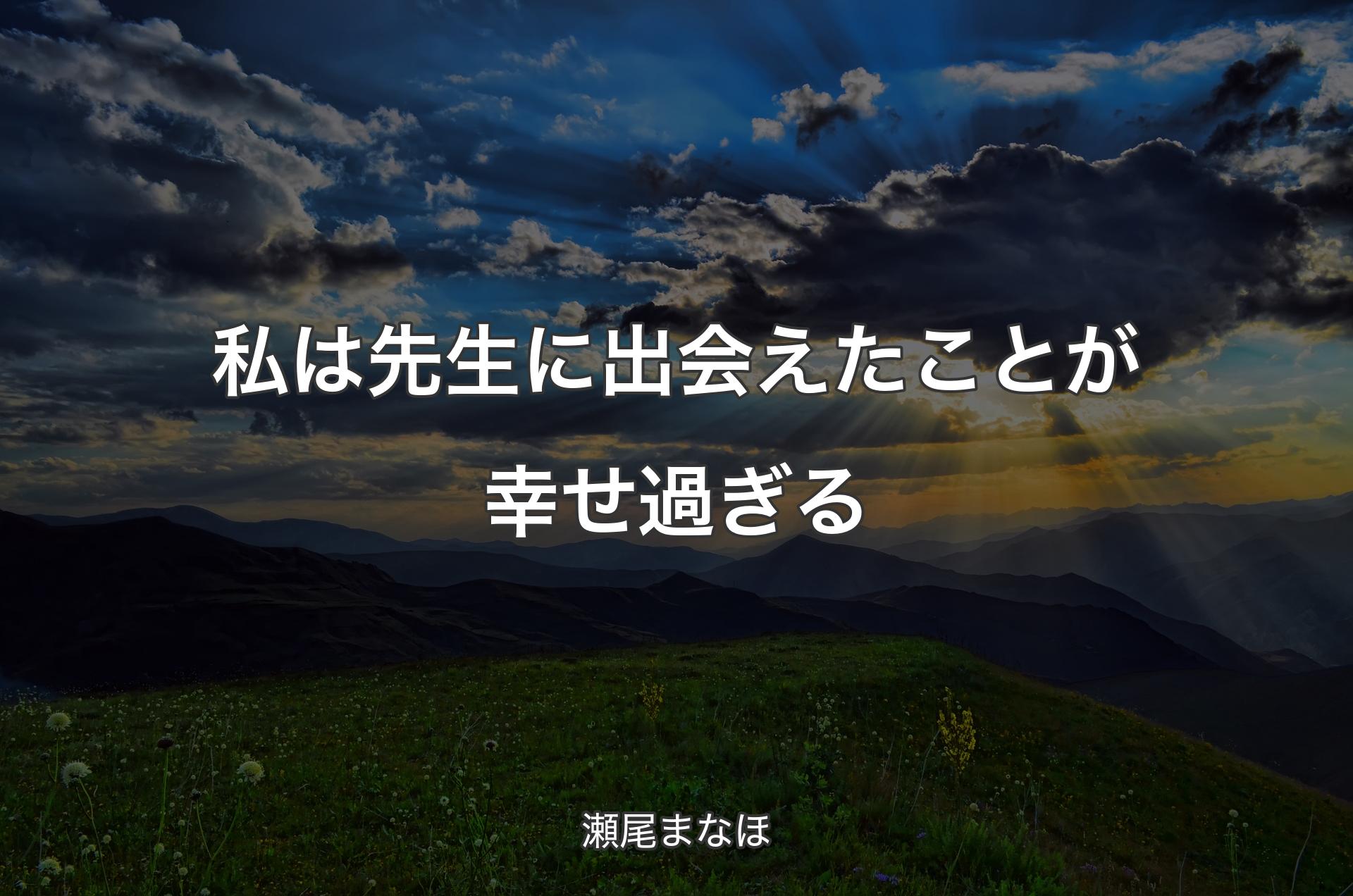 私は先生に出会えたことが幸せ過ぎる - 瀬尾まなほ