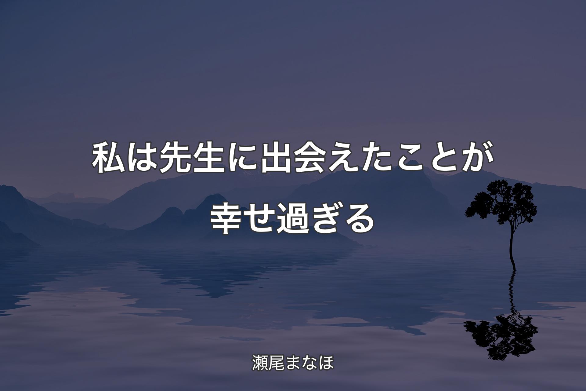 【背景4】私は先生に出会えたことが幸せ過ぎる - 瀬尾まなほ