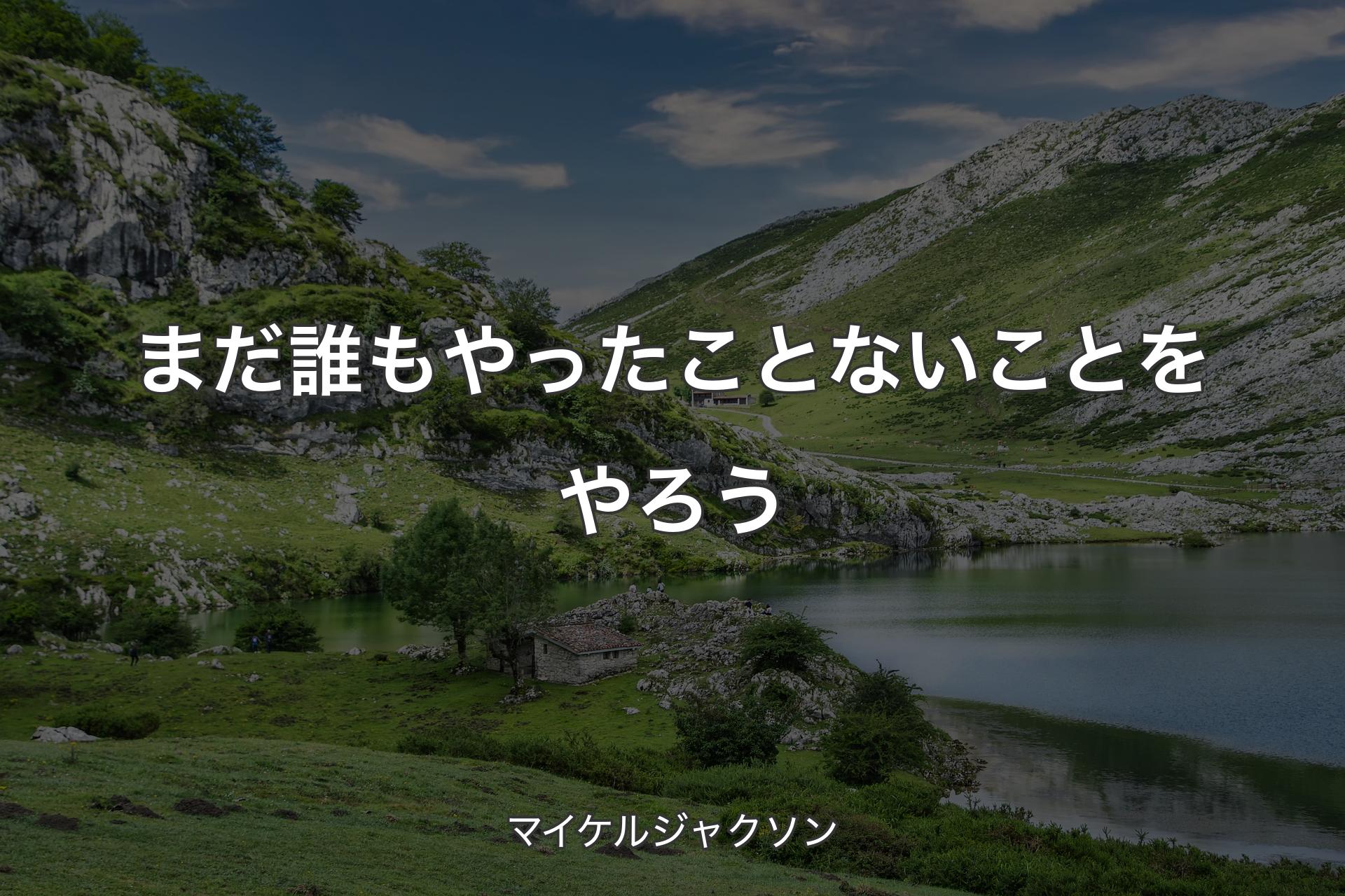 【背景1】まだ誰もやったことないことをやろう - マイケルジャクソン