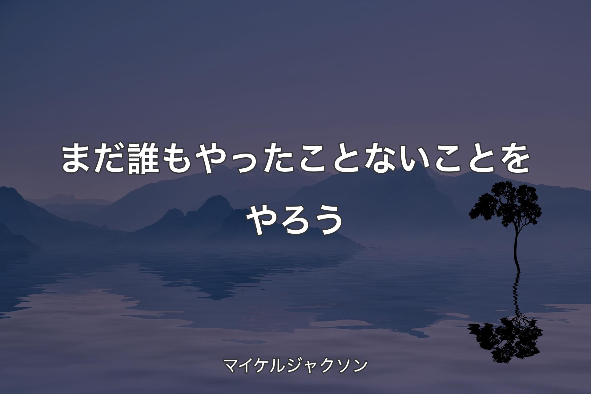 【背景4】まだ誰もやったことないことをやろう - マイケルジャクソン